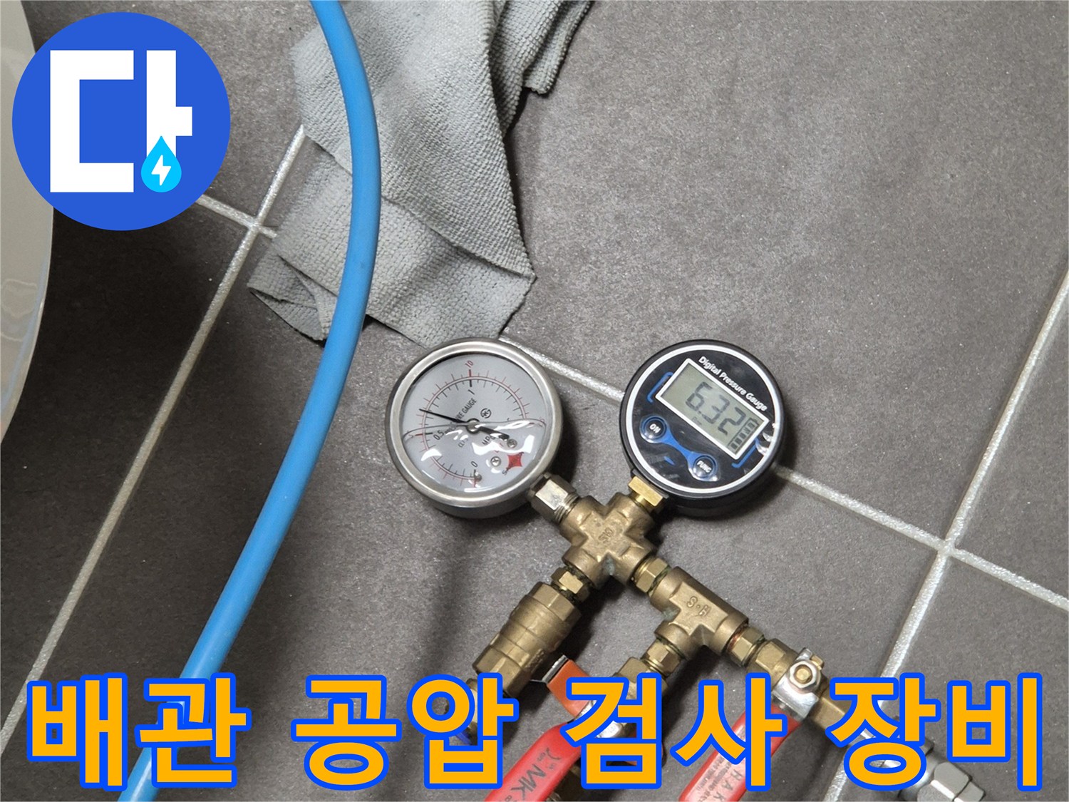 배관의 기밀성을 확인하기 위해 연결된 압력 측정 게이지와 밸브 부품