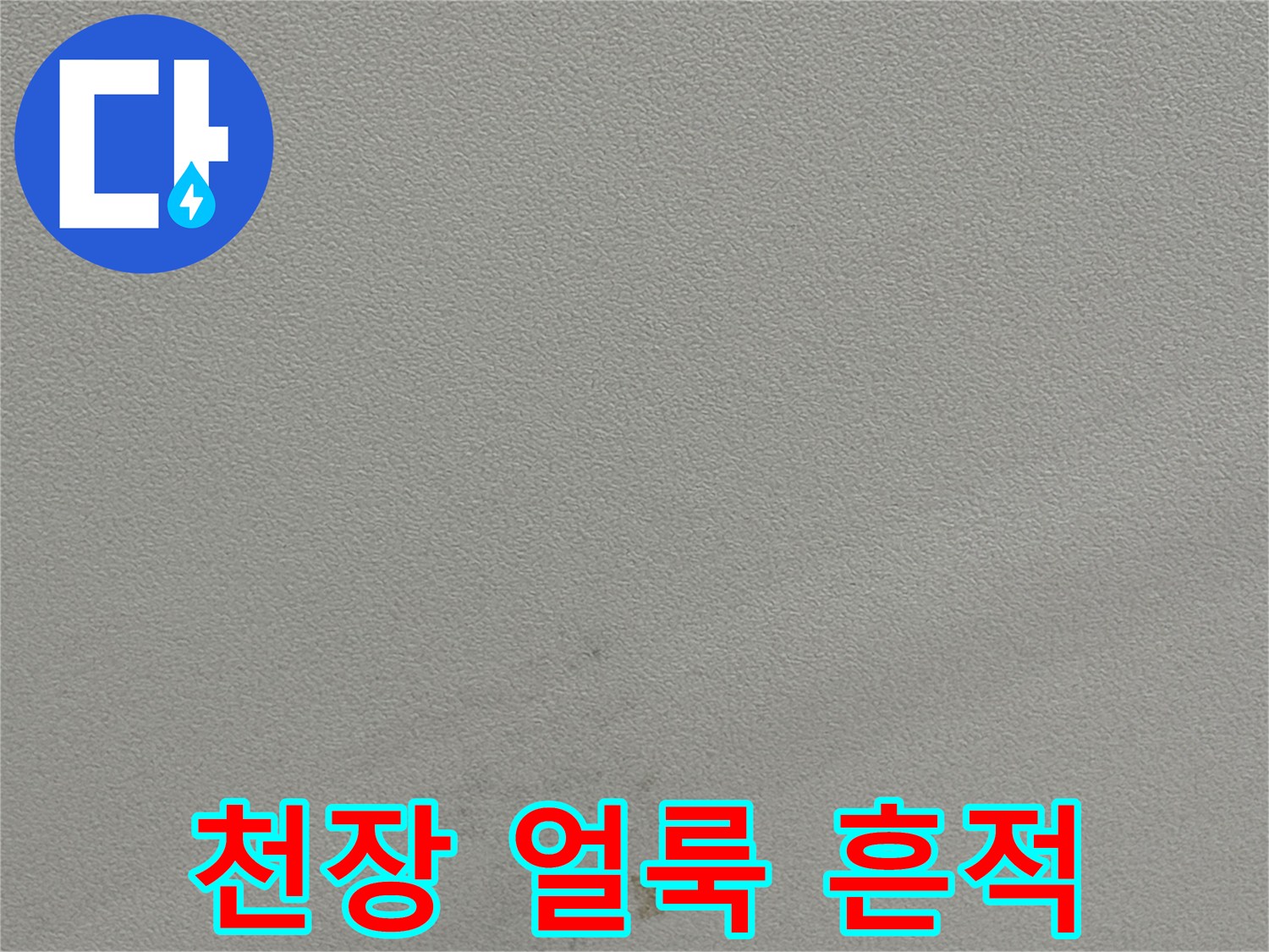 용인 동천동 천장 벽면의 갈색 물자국 및 변색된 부위