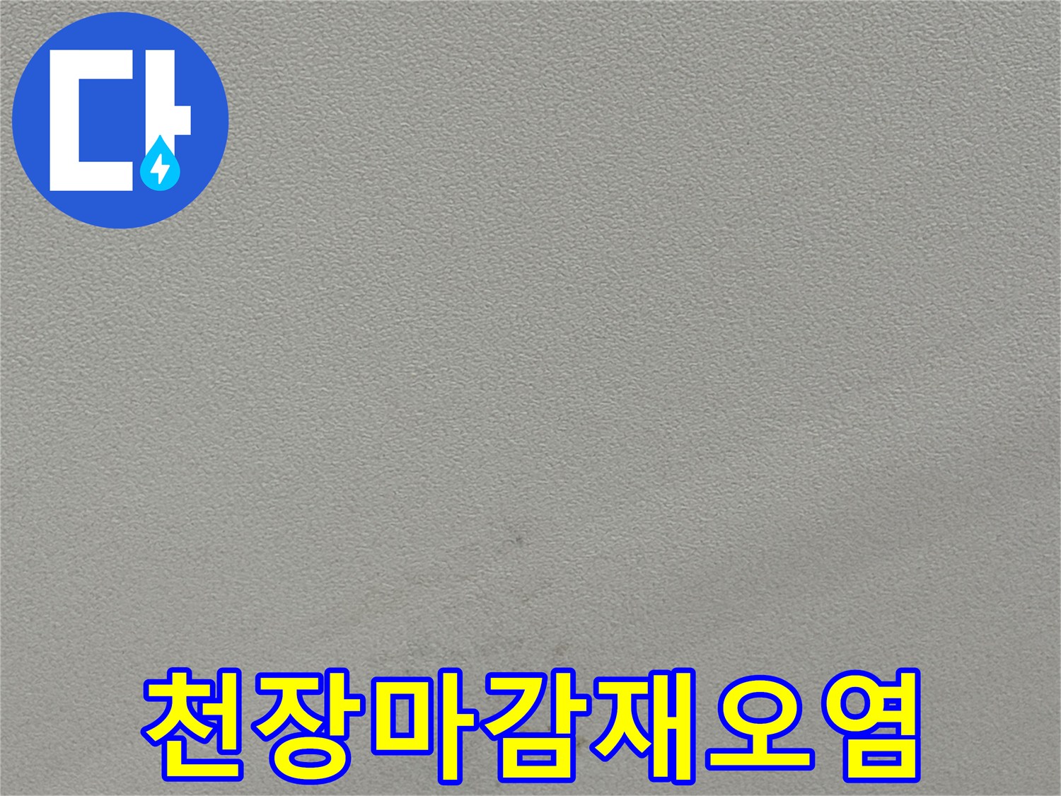 용인 수지구-습기로 인한 천장 마감재의 얼룩 부위