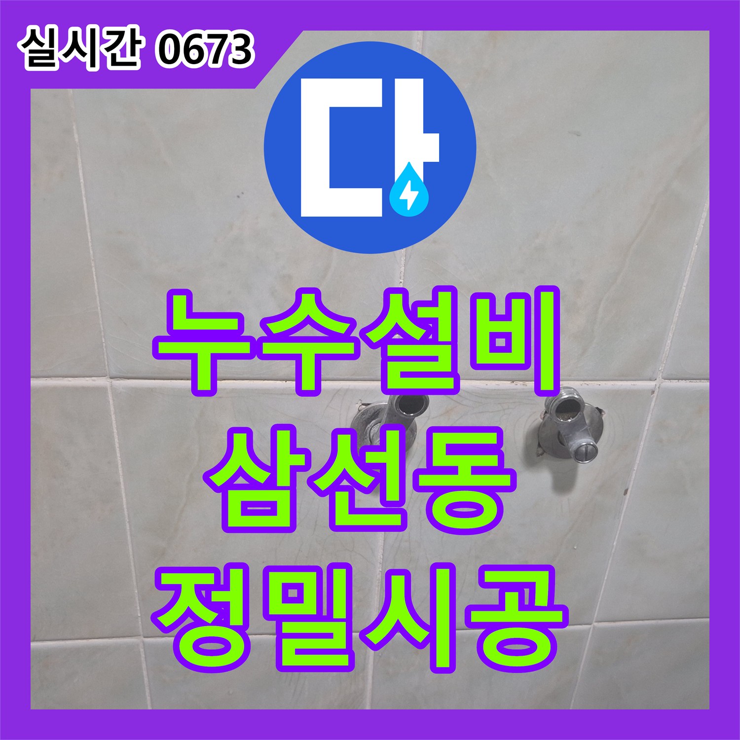누수설비 노후된 샤워 수전 세트 교체로 화장실 물 샘 현상을 잡은 서울 성북구 삼선동3가 사례
