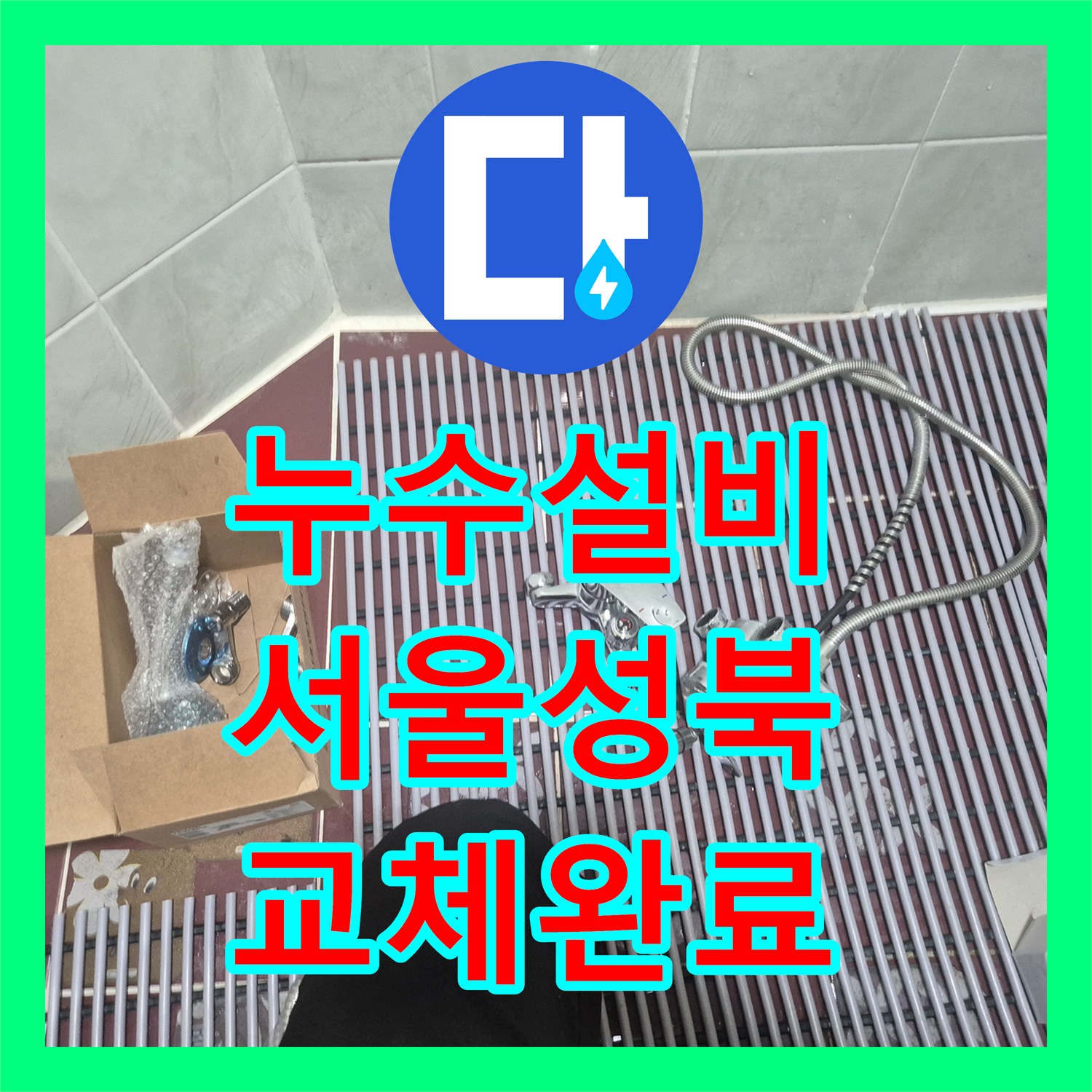 누수설비 서울 성북구 삼선동3가 샤워기 호스 찢어짐과 수전 노후 교체 과정