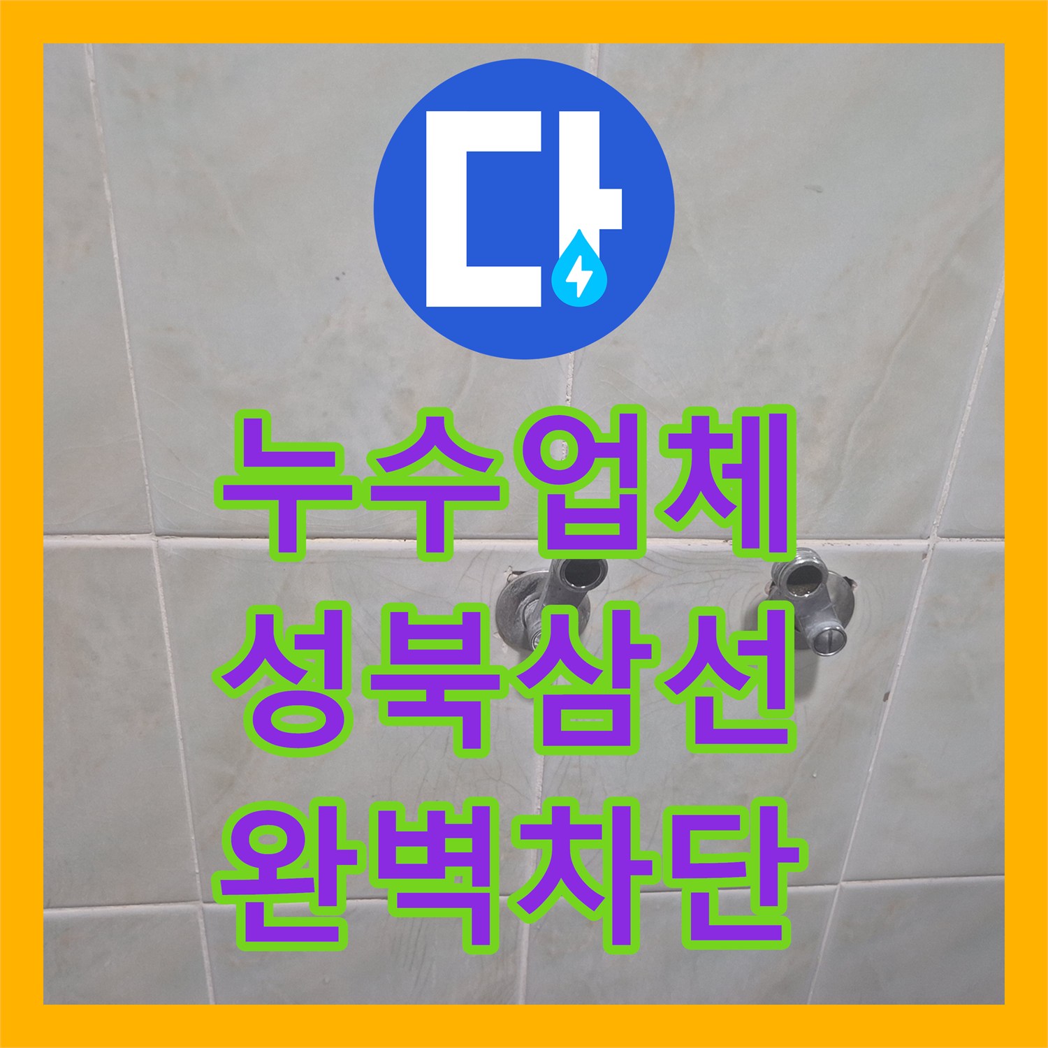 누수업체 서울 성북구 삼선동3가 샤워기 호스 물샘 및 수전 전체 교체