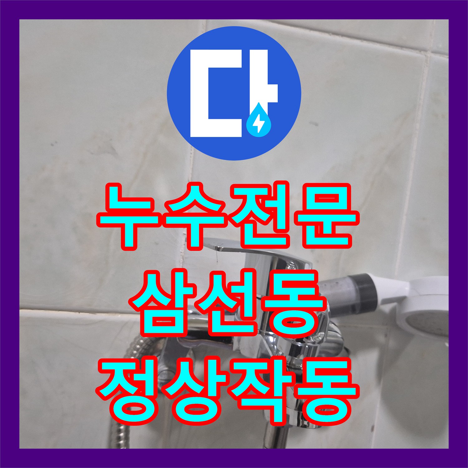 누수전문 서울 성북구 삼선동3가 노후된 샤워 수전 교체로 물샘 차단하기