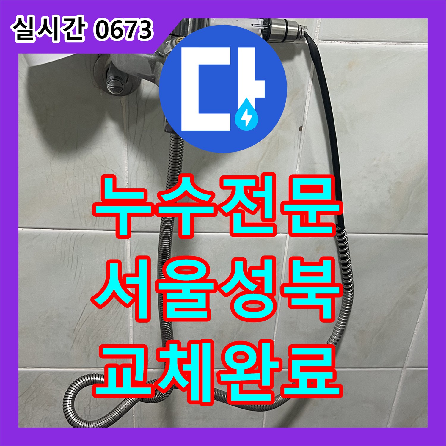 누수전문 화장실 샤워기 호스 파손으로 인한 수전 전체 교체 작업을 진행한 서울 성북구 삼선동3가