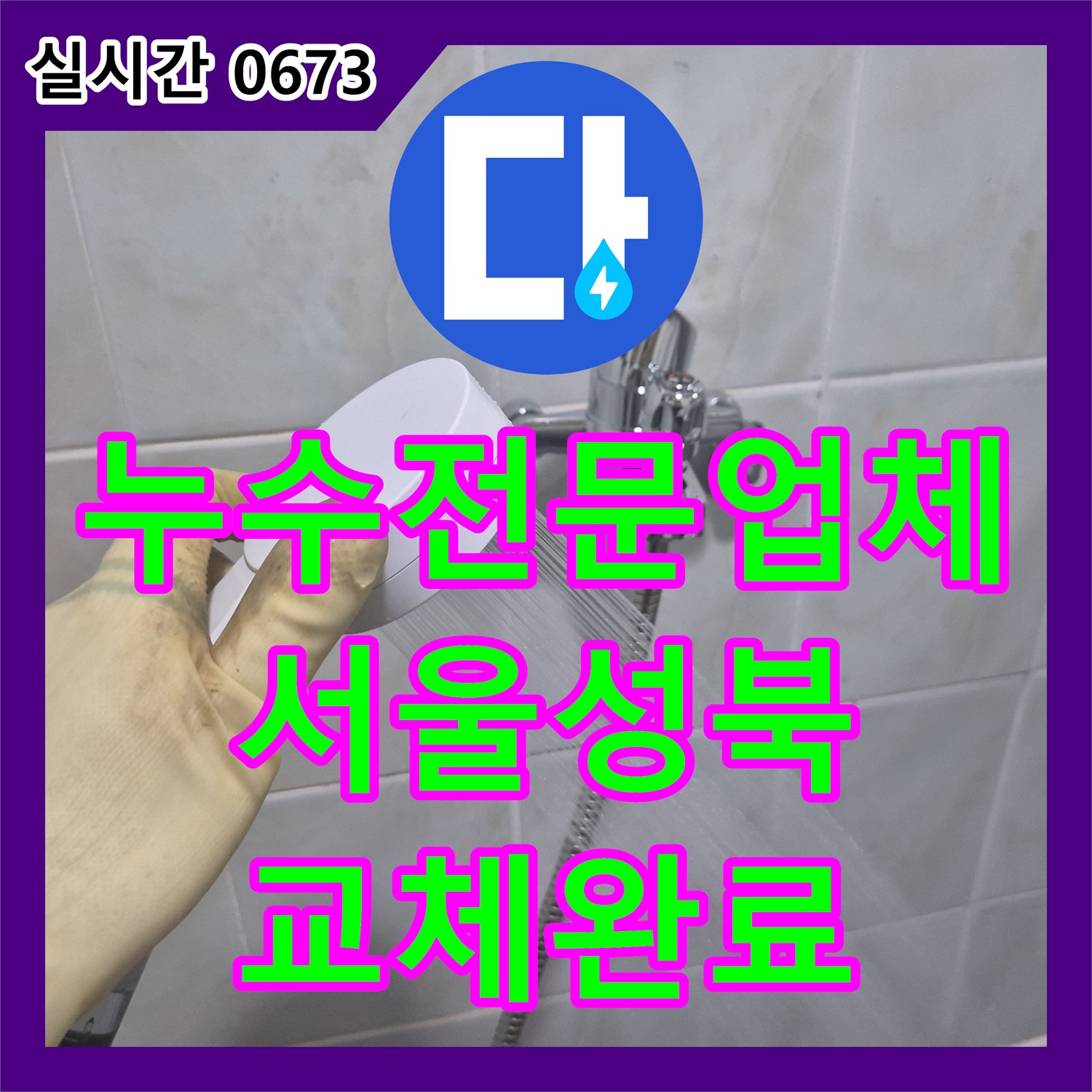 누수전문업체 샤워기 호스 파손으로 인한 수전 전체 교체 작업을 진행한 서울 성북구 삼선동3가 현장입니다