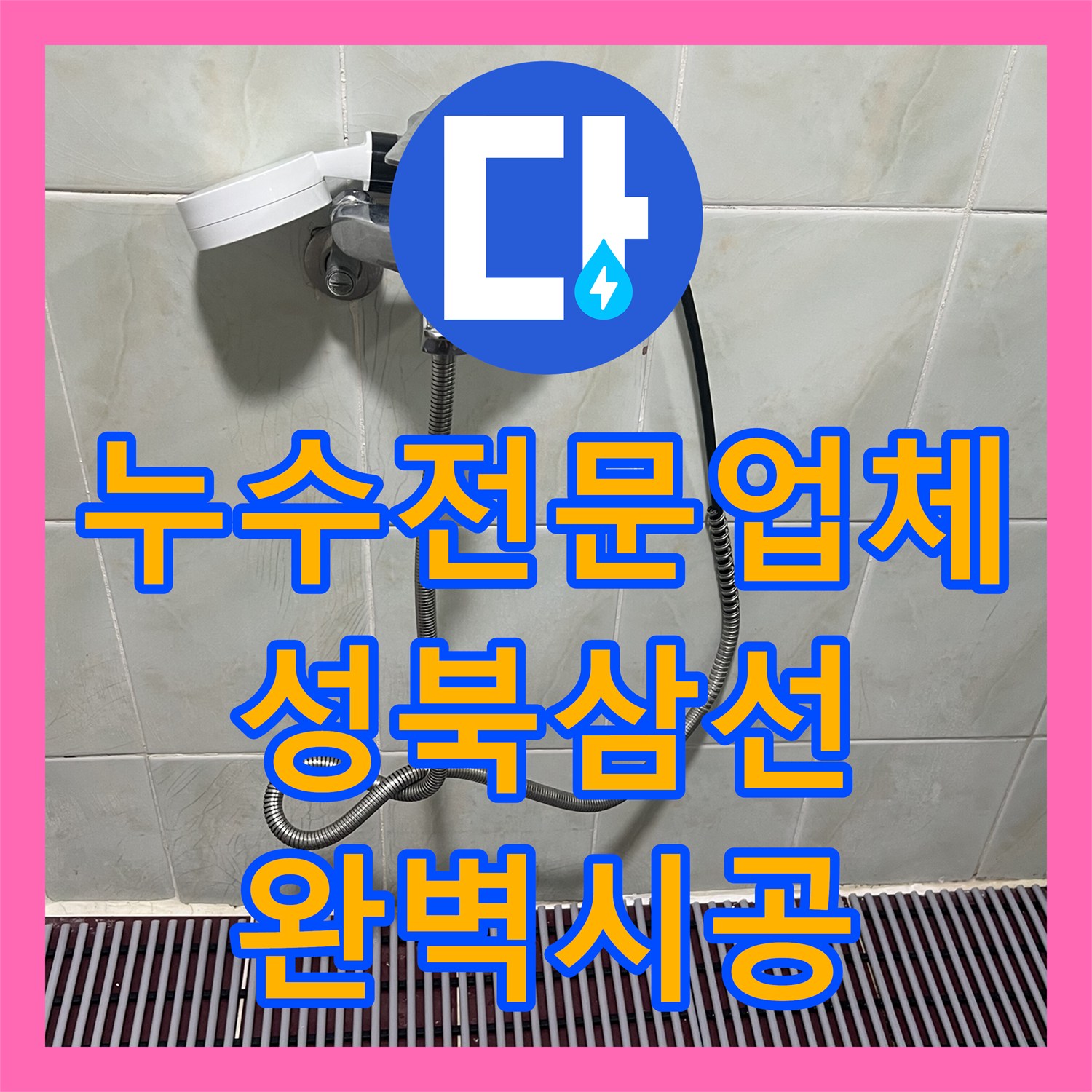누수전문업체 서울 성북구 삼선동3가 화장실 수전 및 호스 누수 해결 후기