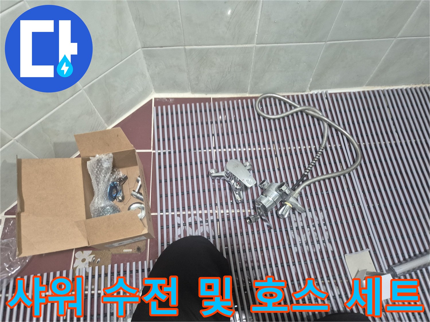 새 샤워기 부속과 박스에 담긴 연결 나사들
