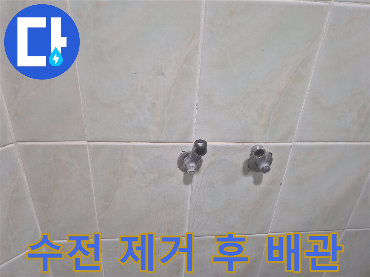 샤워기 수전을 제거하고 남은 벽면 배관의 상태입니다.
