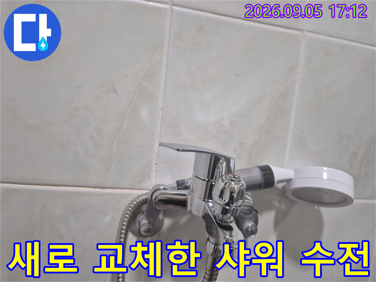 성북구 삼선동 화장실에 새로 설치된 반짝이는 크롬 재질의 샤워 수전 모습입니다.