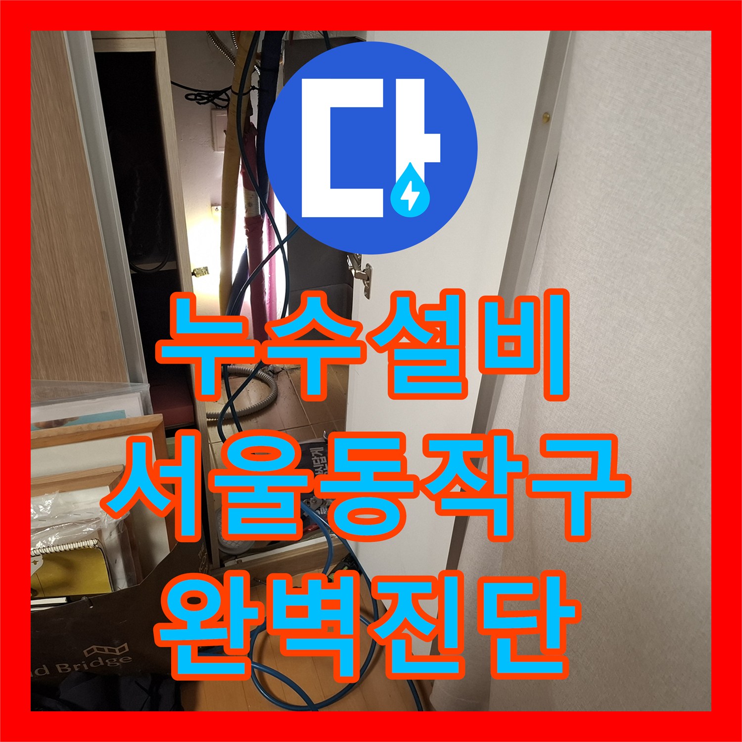 누수설비 디지털 게이지 공압 테스트로 찾아낸 아파트 미세 누수 서울 동작구 상도동