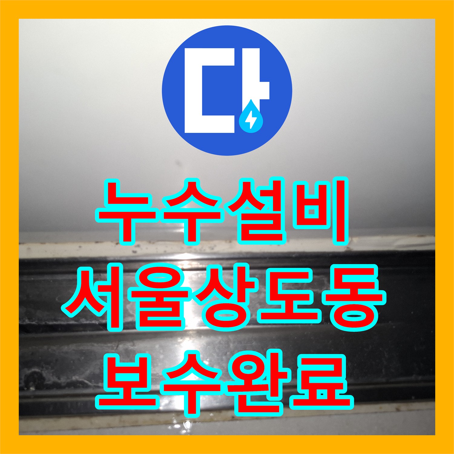 누수설비 디지털 게이지를 활용한 아파트 공용부분 및 전용부분 진단 서울 동작구 상도동