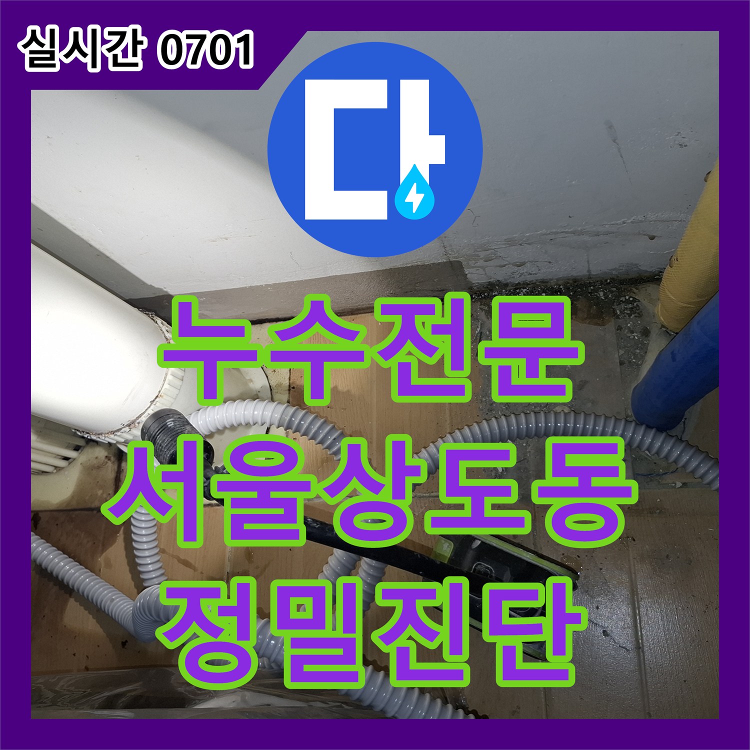 누수전문 서울 동작구 상도동 9층 세대 누수로 인한 아래층 피해 정밀 진단 사례