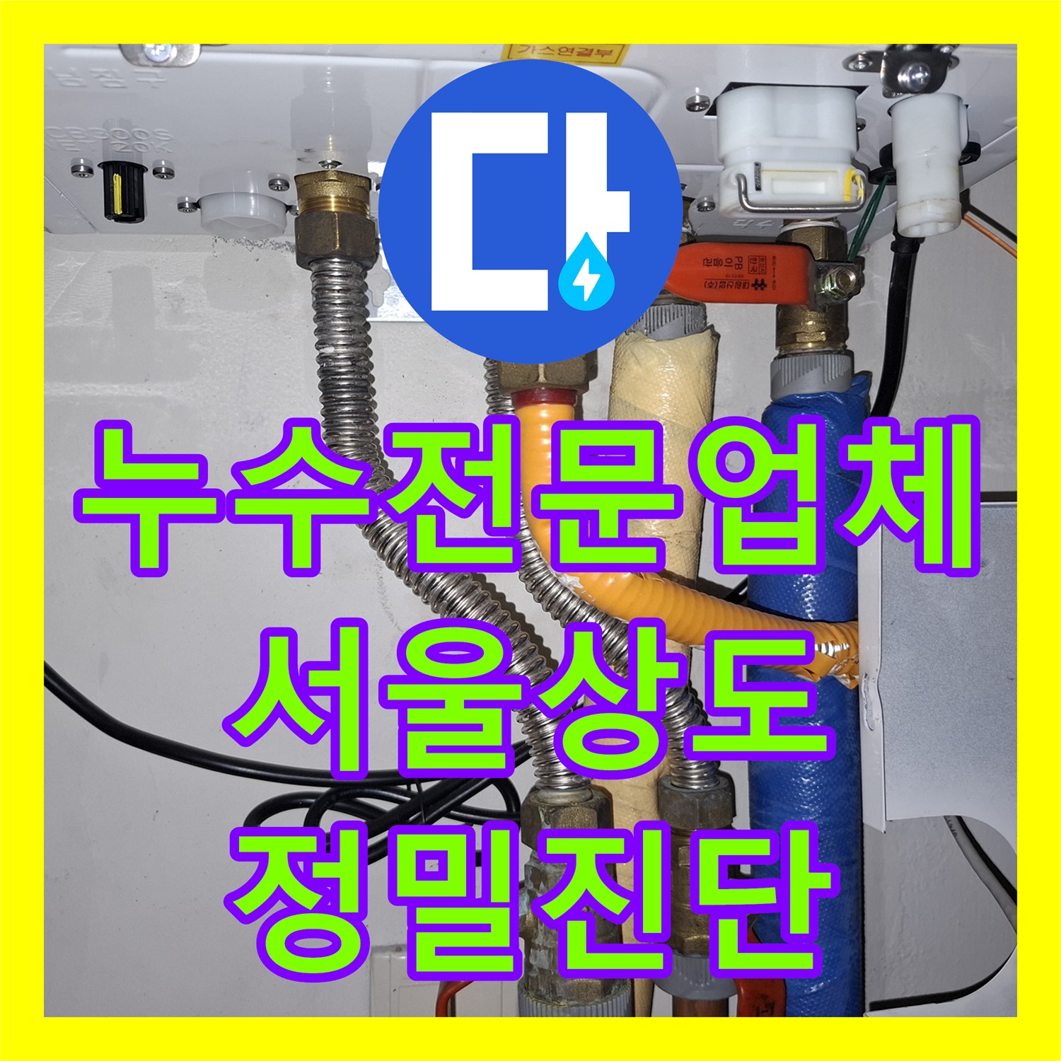 누수전문업체 계량기 회전으로 확인된 아파트 배관 누수 정밀 진단 서울 동작구 상도동