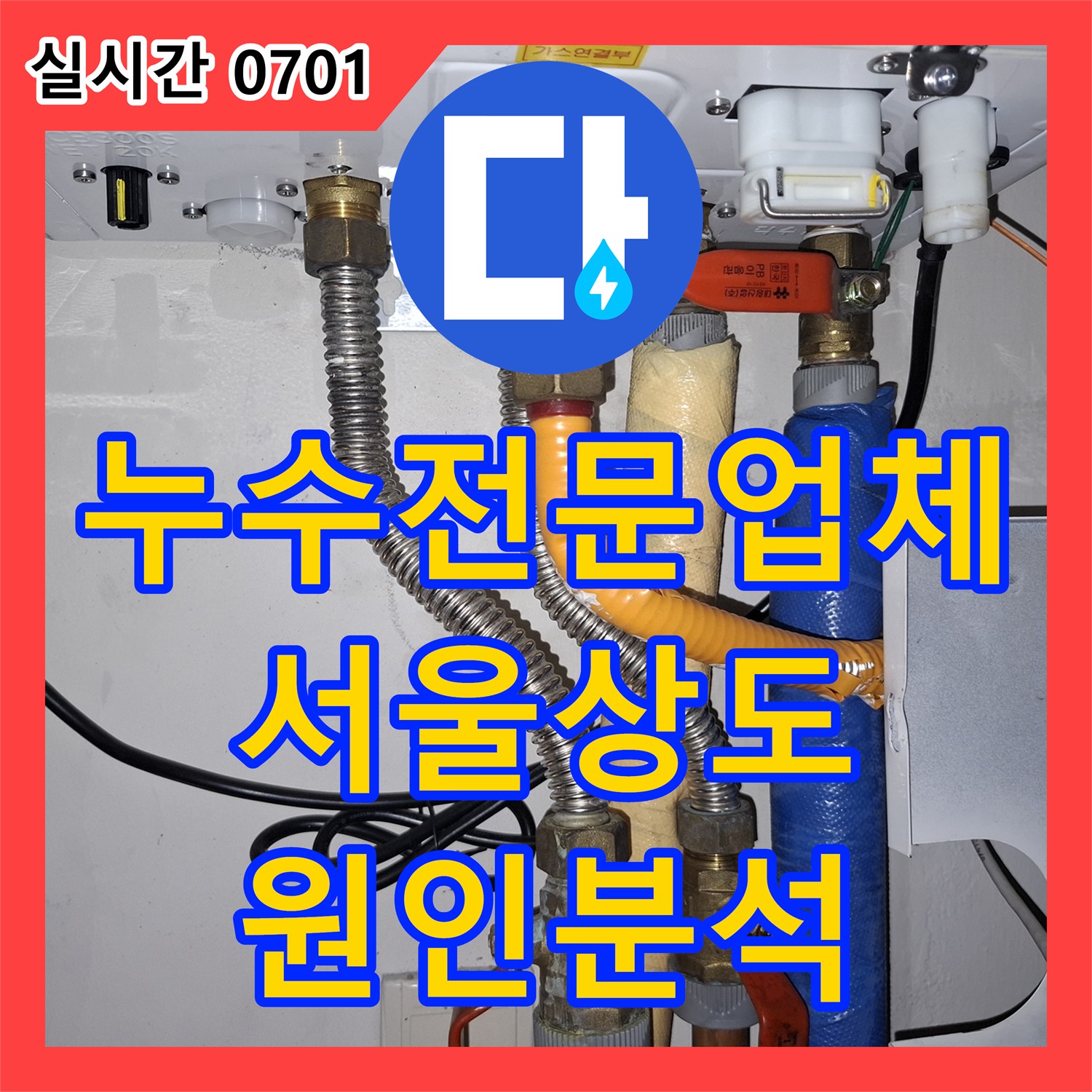 누수전문업체 관점에서 분석한 계량기 회전 원인과 공용 배관 정밀 진단 서울 동작구 상도동