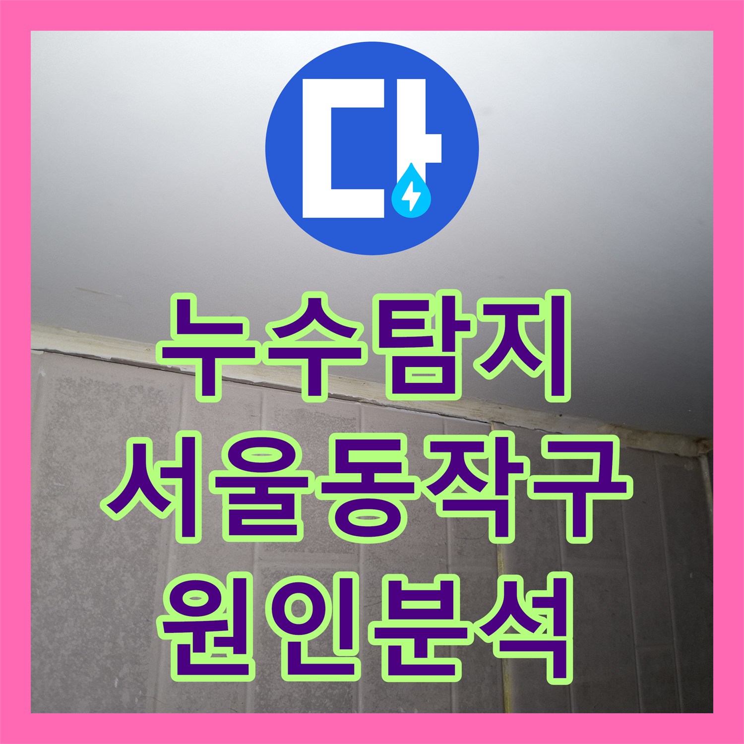 누수탐지 9층 세대에서 시작된 물샘이 2층까지 이어진 현장 진단 서울 동작구 상도동
