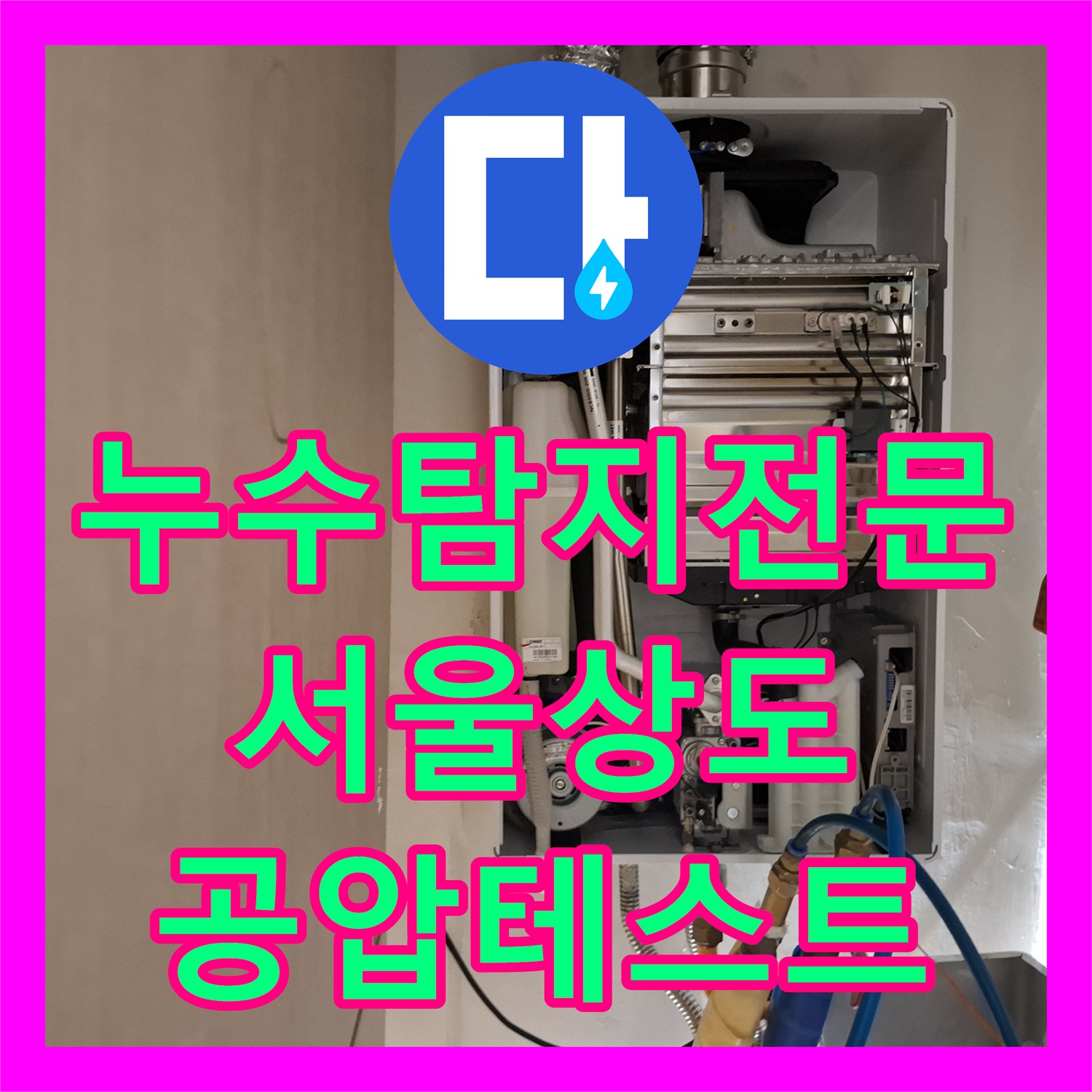 누수탐지전문 계량기 회전 원인을 찾는 디지털 공압 테스트 과정 서울 동작구 상도동