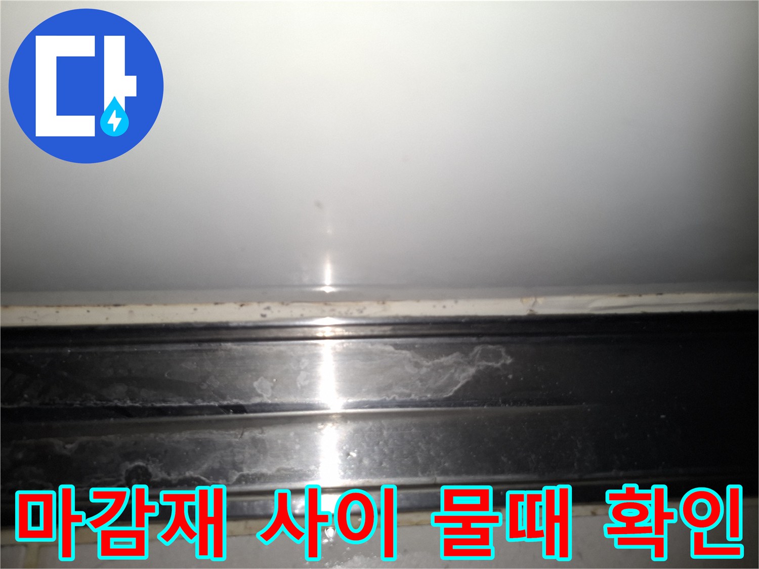 배관-주변-마감재-사이의-얼룩진-부분을-근접하여-촬영한-사진