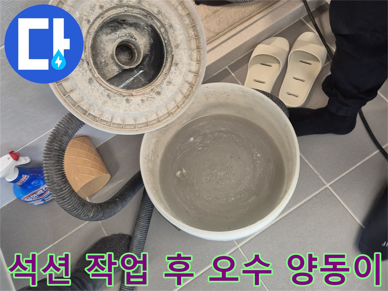 누수 현장에서 석션 장비로 뽑아낸 더러운 물의 모습
