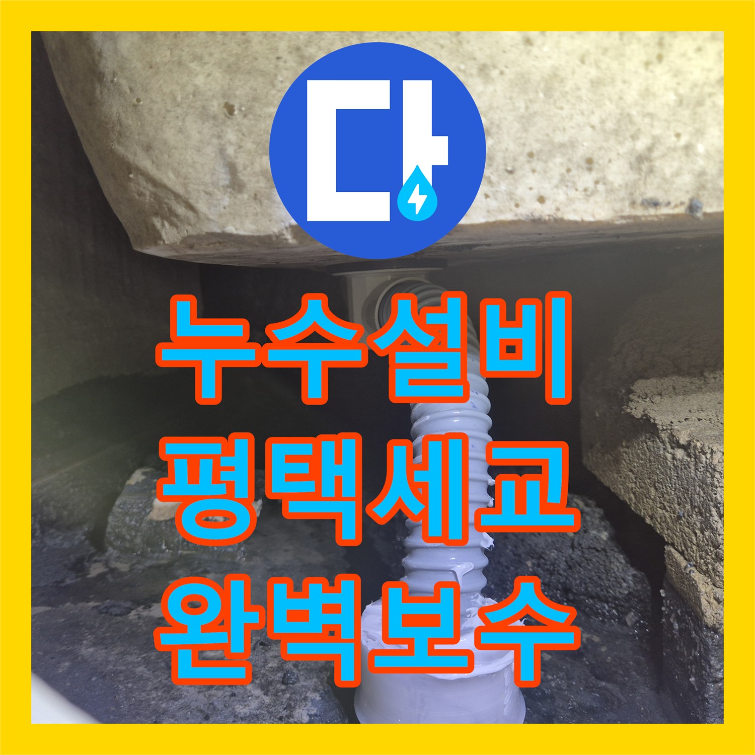 누수설비 욕조 배관 파손 및 이탈 해결 과정 공유 경기 평택시 세교동