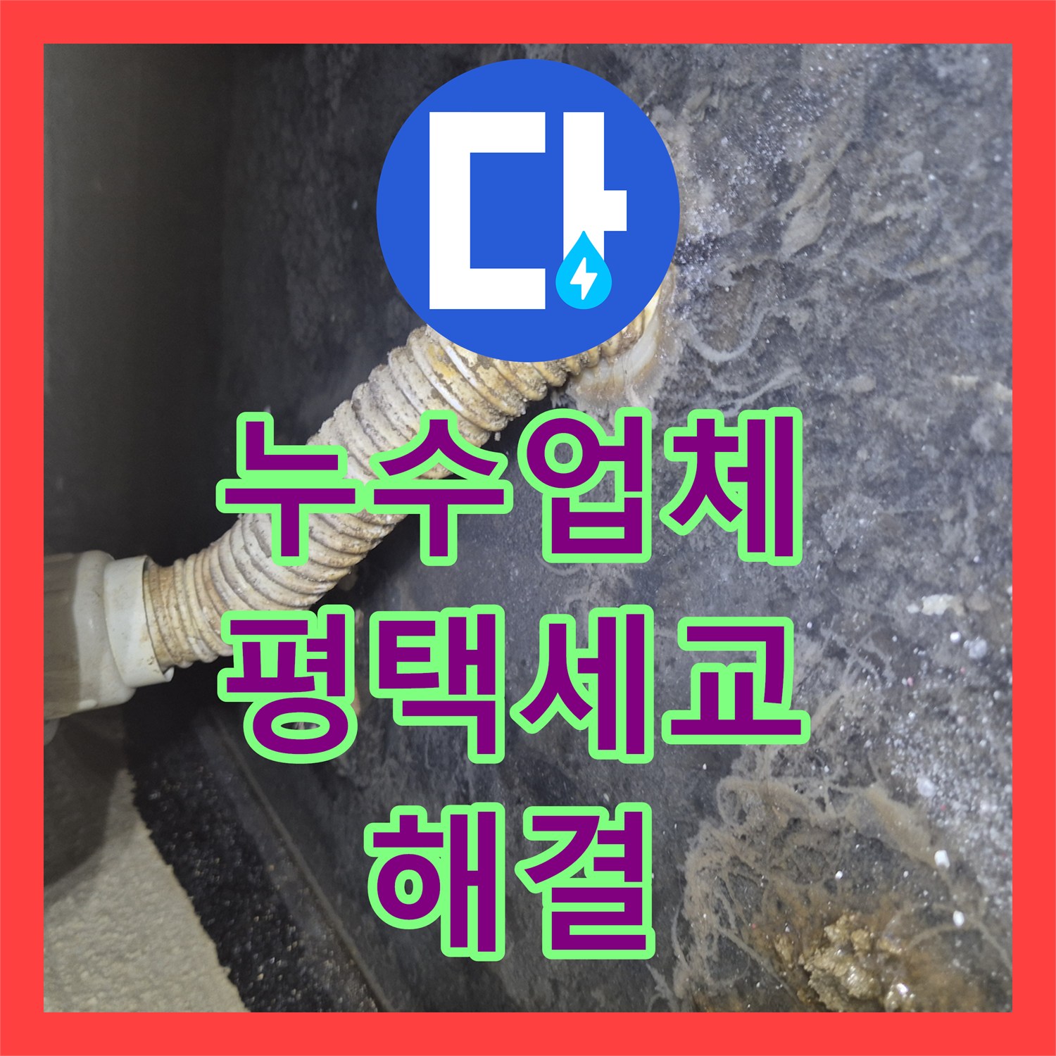 누수업체 욕조 배관 파손으로 인한 바닥 물샘 현상을 점검구 타공 후 보수한 경기 평택시 세교동