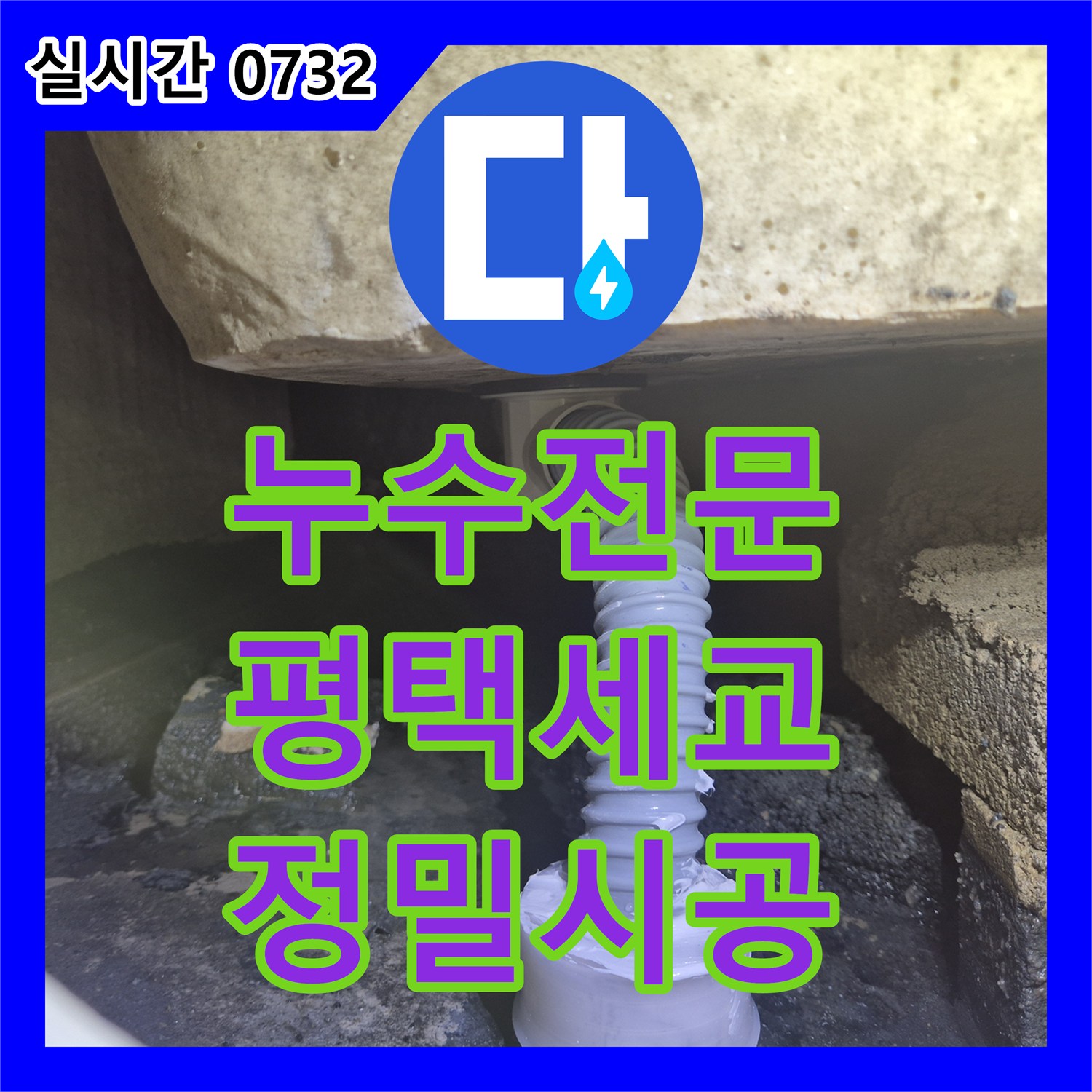 누수전문 욕조 하부 배관 이탈 및 파손을 내시경으로 찾아내 교체한 경기 평택시 세교동 사례
