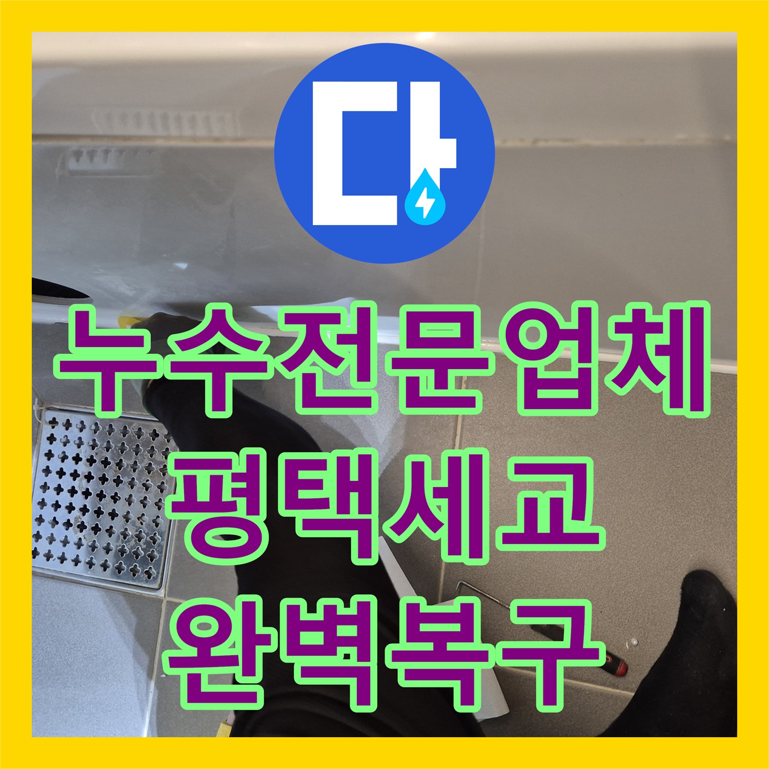 누수전문업체 욕조 배관 파손으로 인한 누수 지점 정밀 수선 경기 평택시 세교동