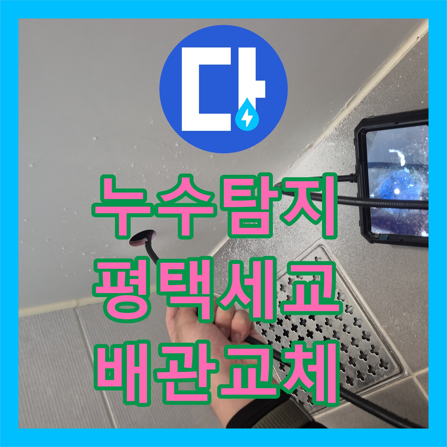 누수탐지 욕조 배관 파손으로 인한 물샘 현상을 해결한 경기 평택시 세교동 사례