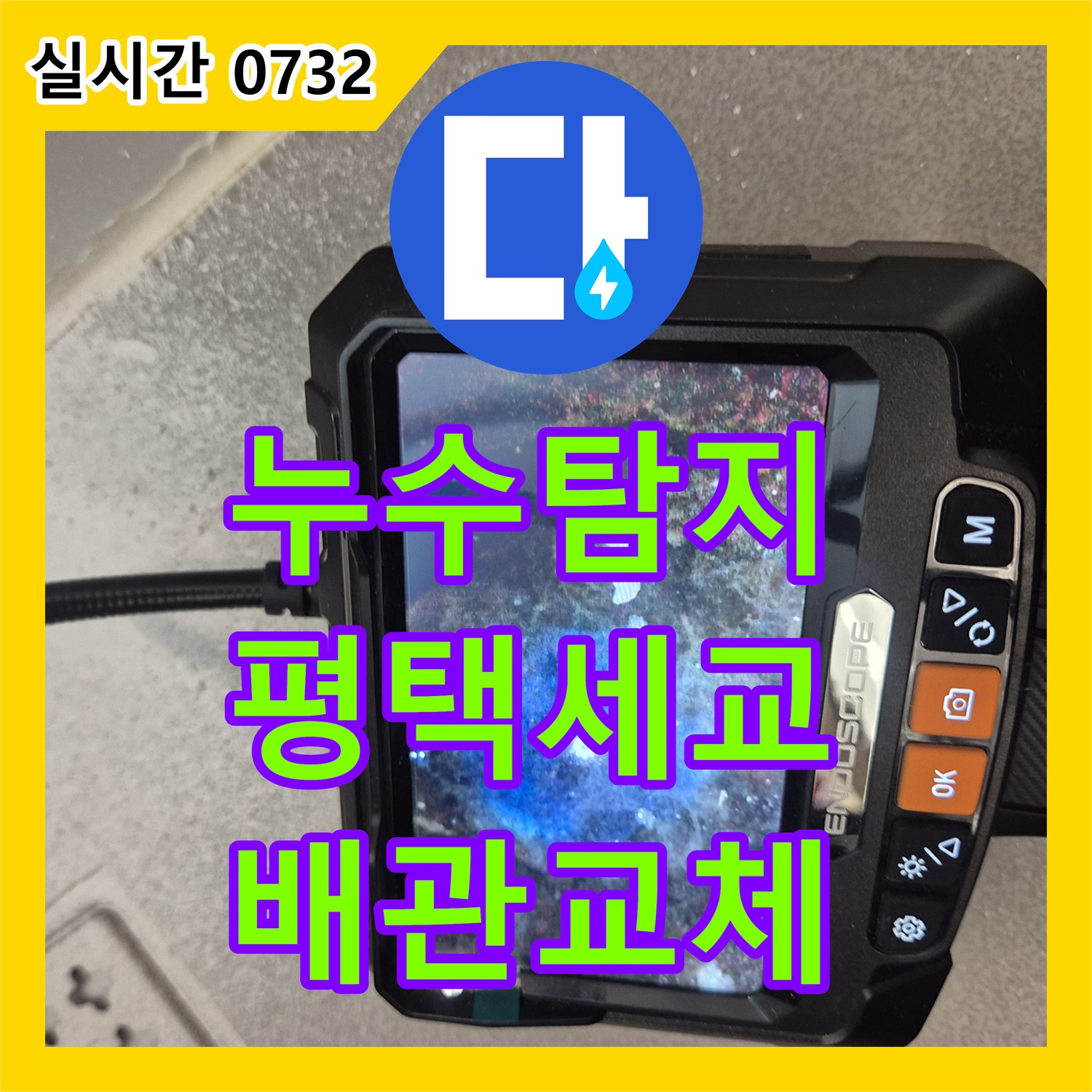 누수탐지 욕조 배관 파손으로 인해 바닥 실리콘 사이로 물이 새는 문제를 해결한 경기 평택시 세교동 현장