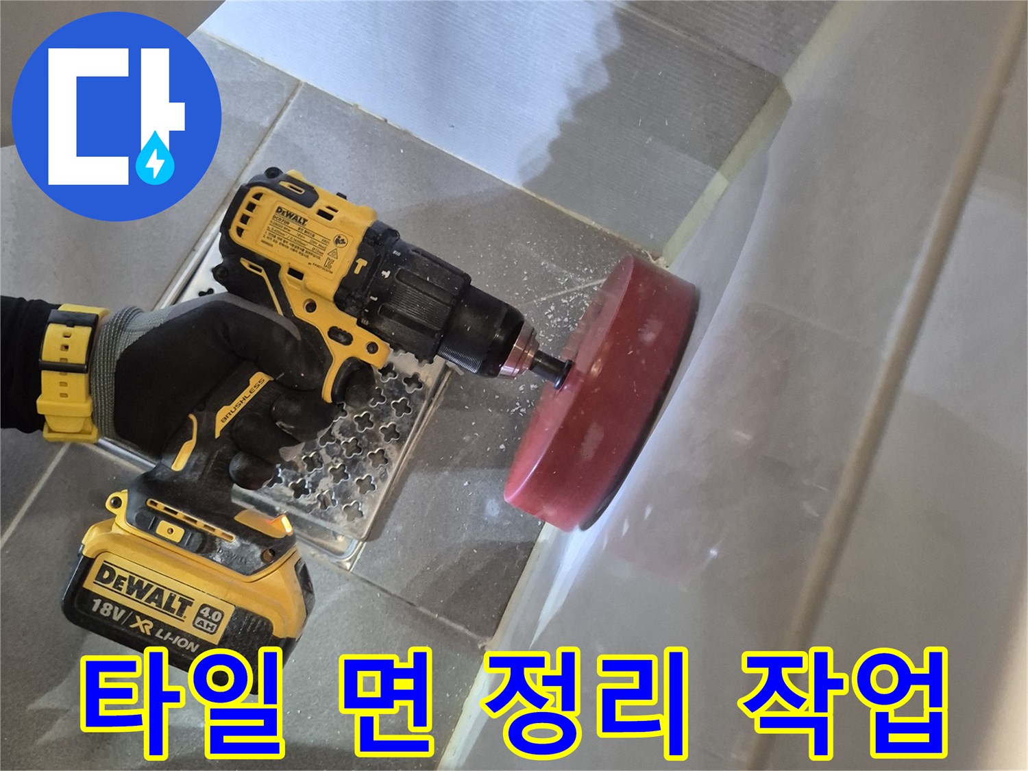 드릴 연마기를 사용하여-타일 경계부를 다듬는 모습