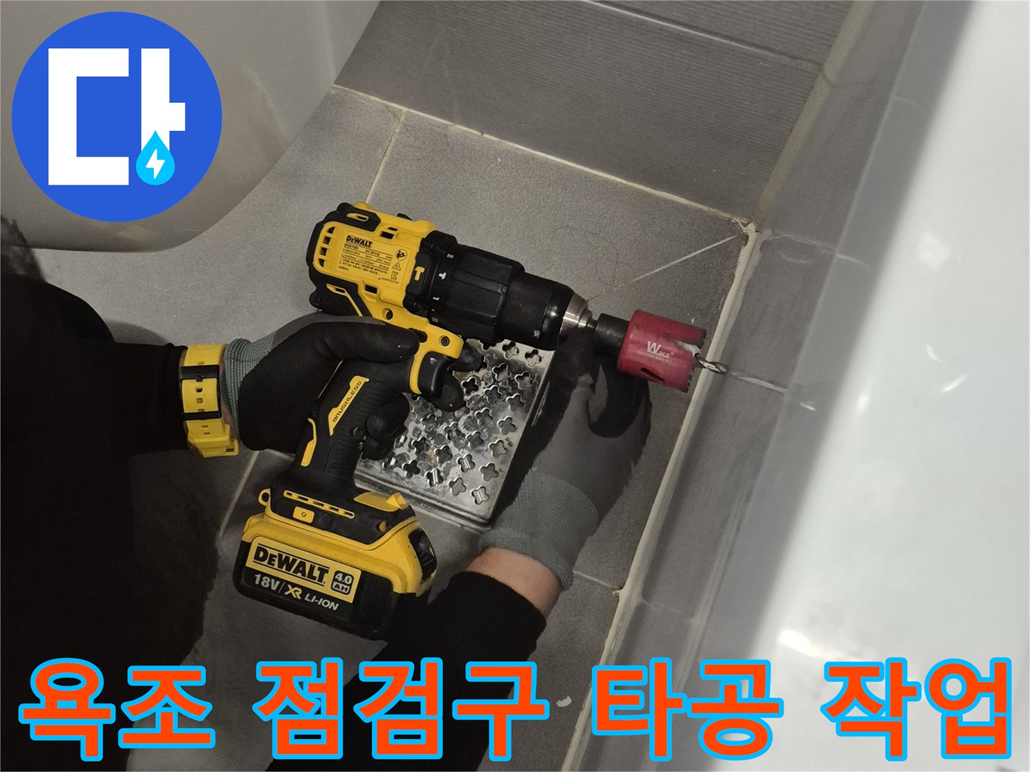 드릴을 사용하여-욕조 옆면 FRP 소재에-점검구를 만드는 과정입니다.