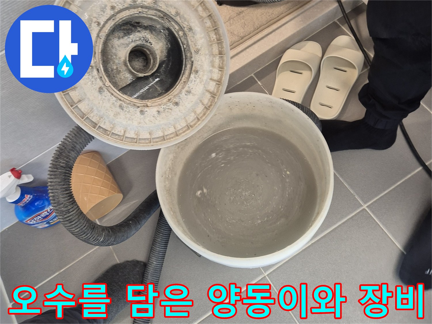 석션 작업 후 배출된 오수가 담겨 있는 양동이 모습