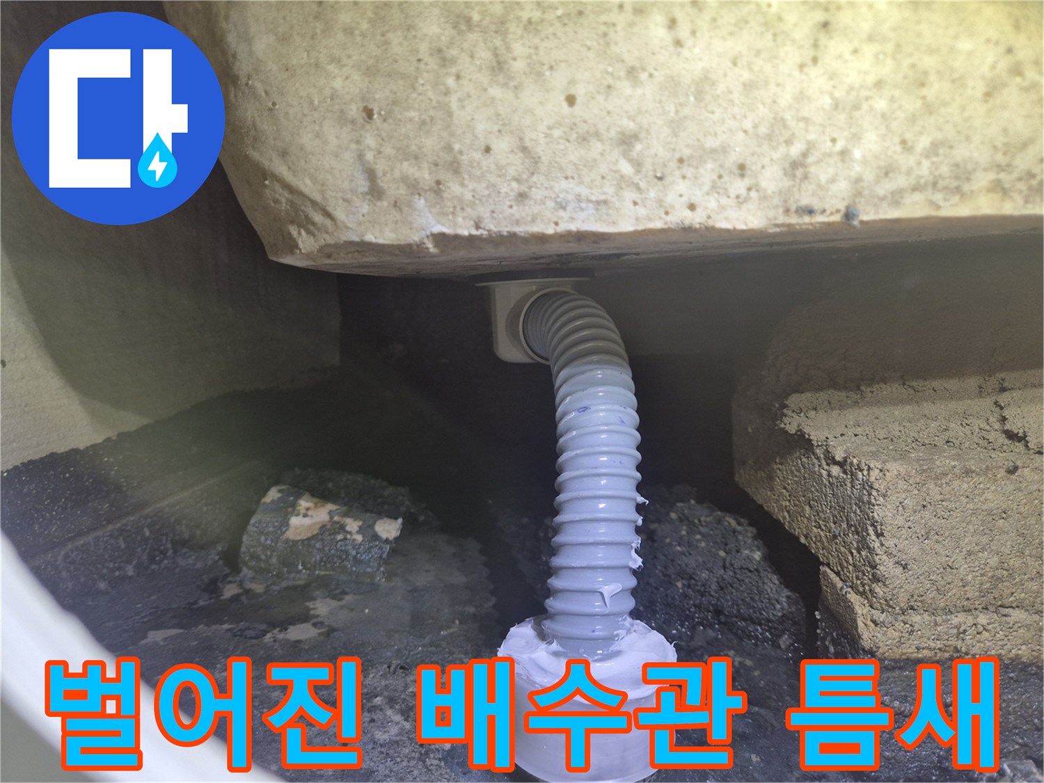 욕조 밑에서 확인된 어긋난 배수 호스 연결부입니다.