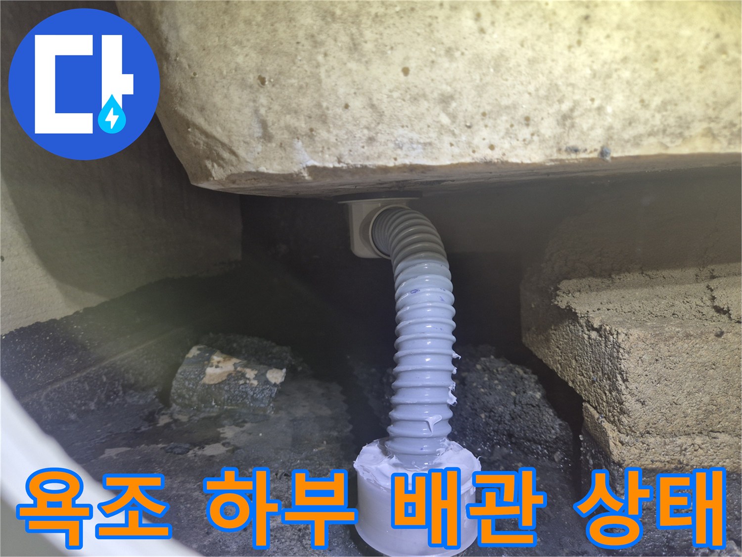 욕조 아래쪽의 꺾인 자바라 배관과 연결 부위 모습입니다.