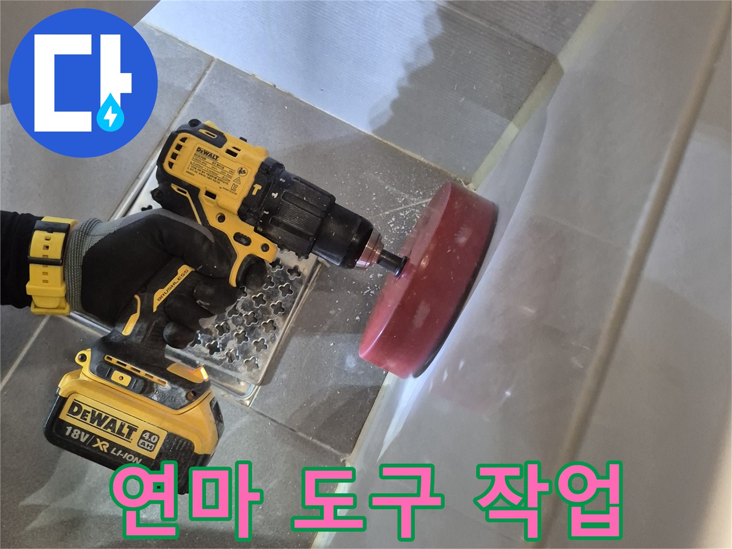 전동 드릴로-타일 끝부분을-정밀하게 연마함