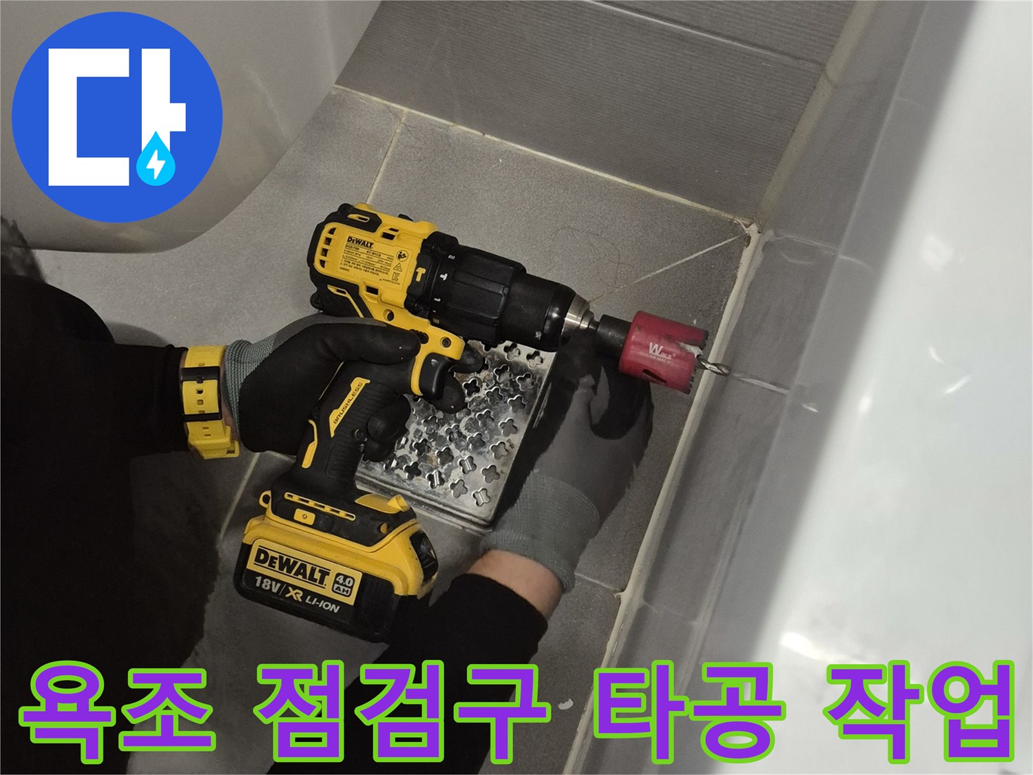 전동 드릴을 사용하여 욕조 옆면 소재를 타공하는 모습입니다.