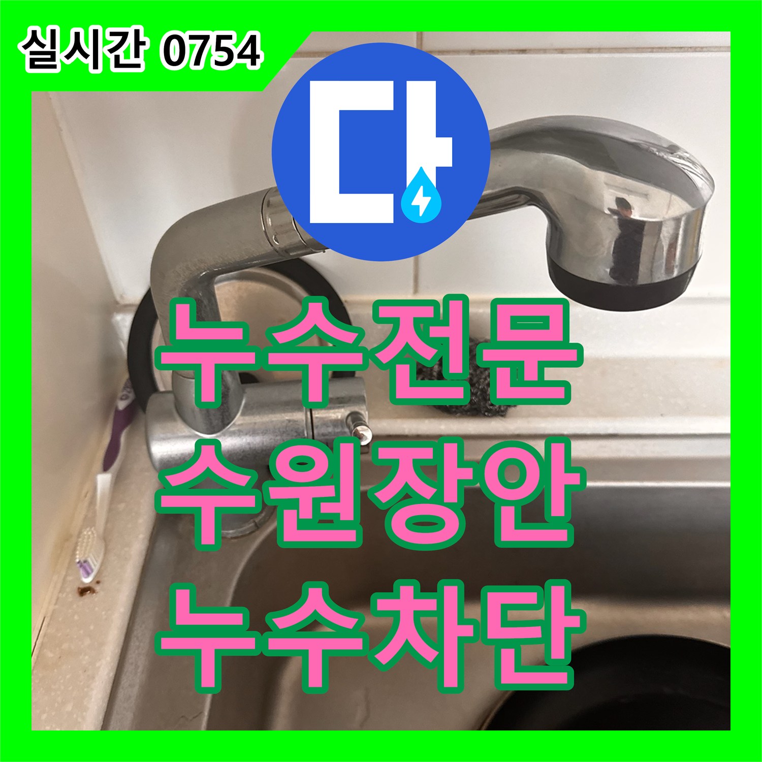 누수전문 싱크대 하단 주름관 누수 원인을 파악하여 Y-S 트랩 호스와 수전을 교체한 수원시 장안구 율전동