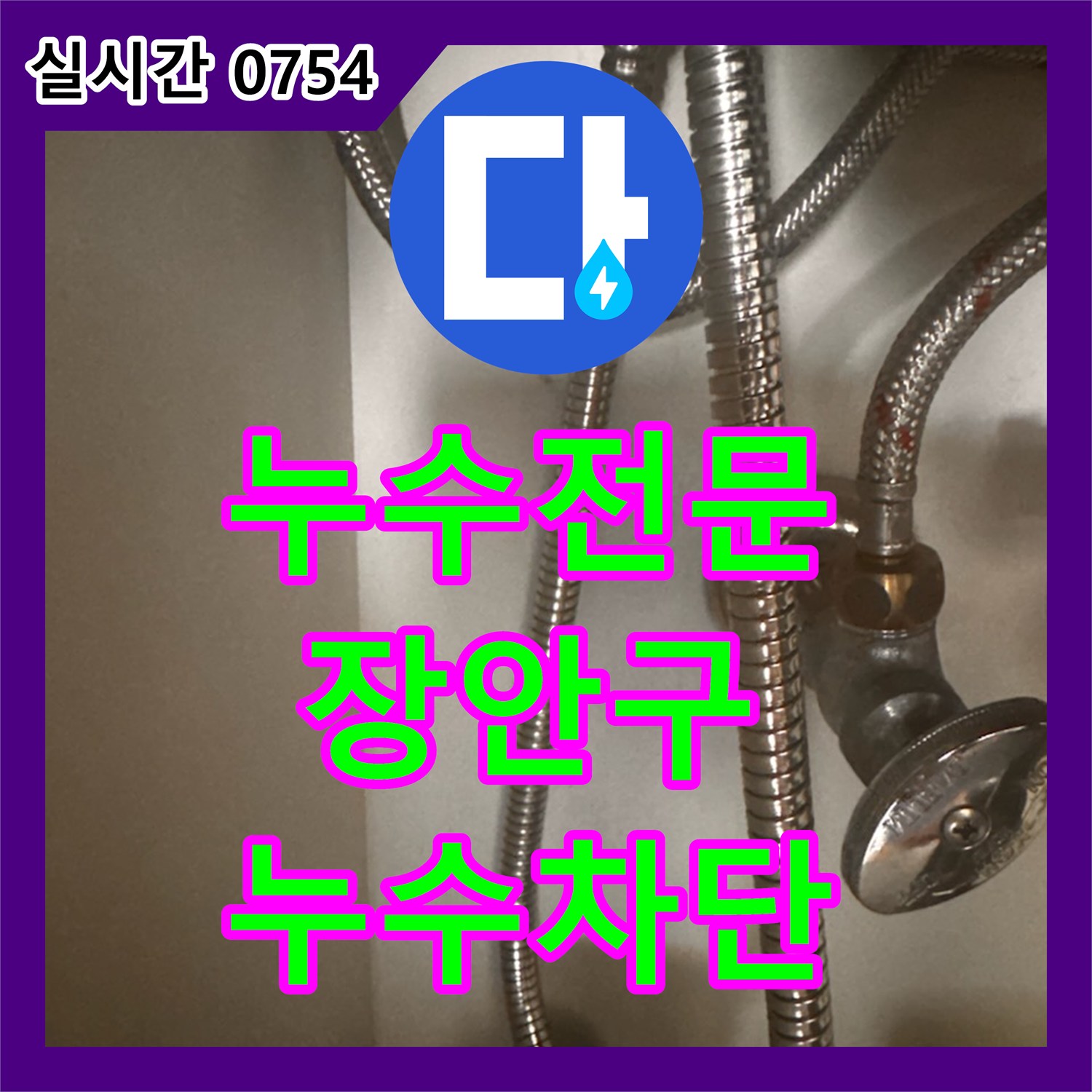 누수전문 싱크대 하부 배관의 노후 문제를 내시경 진단과 부품 교체로 해결한 수원시 장안구 율전동 현장