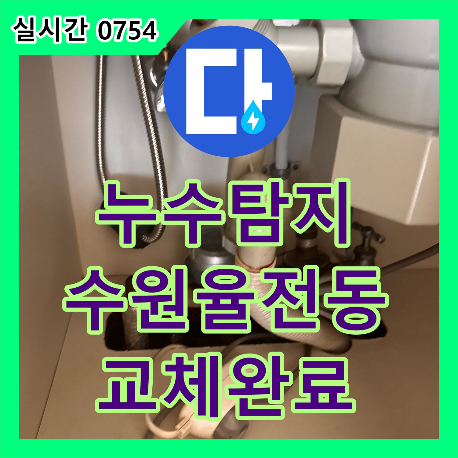 누수탐지 수원시 장안구 율전동 싱크대 하부장 주름관 누수를 확인하고 수전과 배관을 교체한 사례