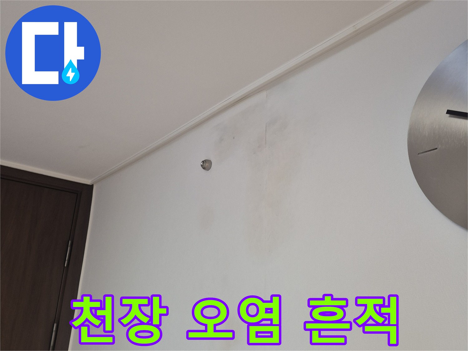 거실 천장 부근-물샘 현상으로 인해 발생한 도배지 변색 및 얼룩