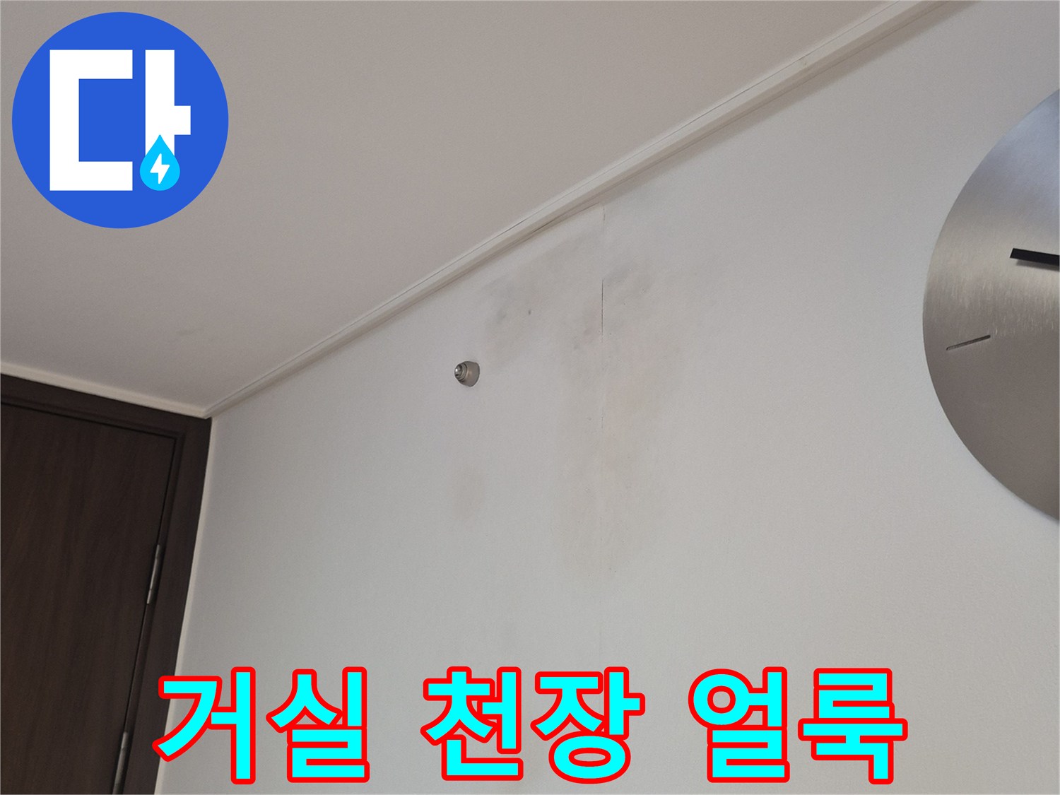 과천 중앙동 아파트 거실 천장에 발생한 누수 흔적 및 얼룩 상태