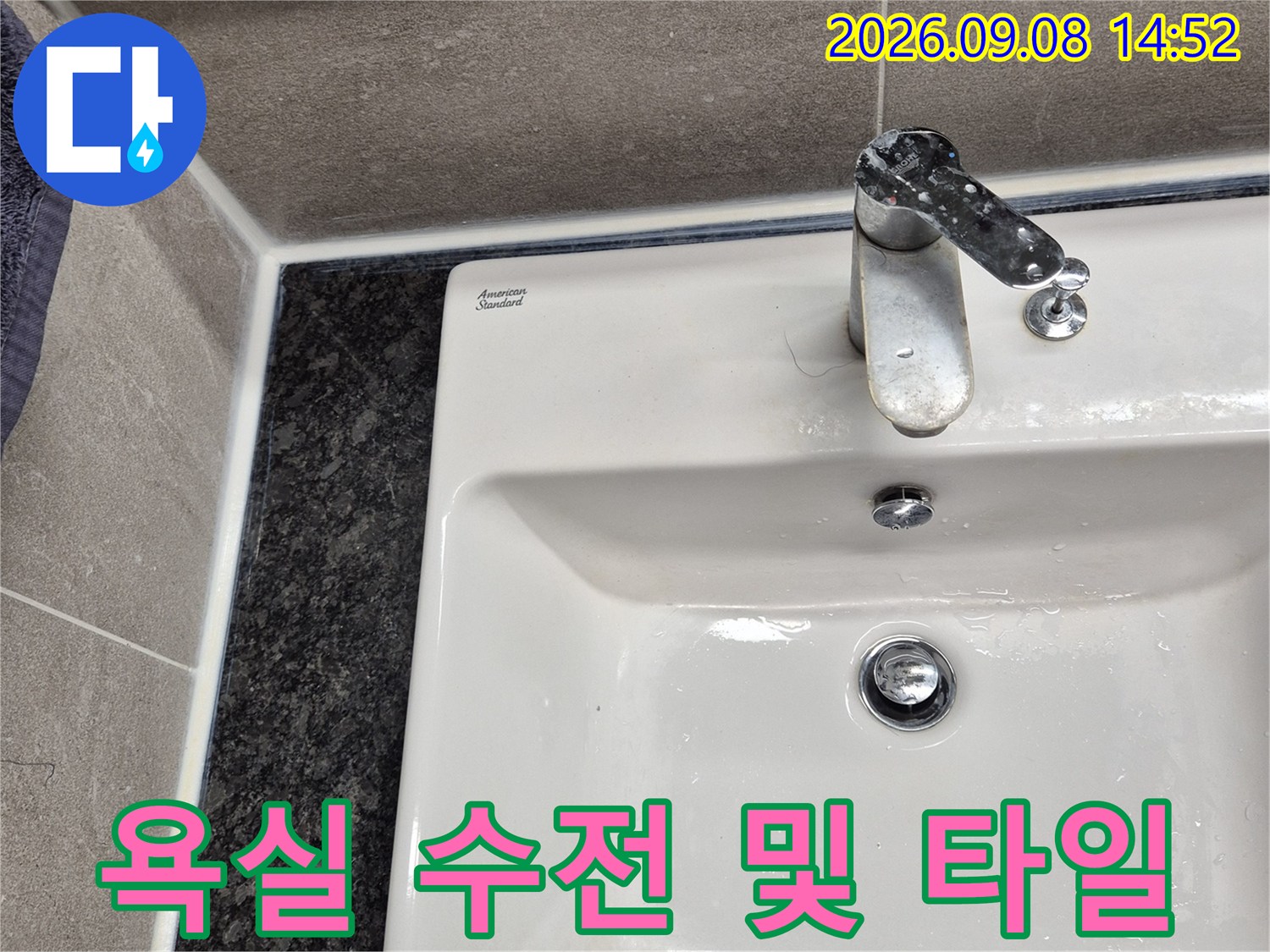 과천 중앙동 욕실의 수도꼭지와 타일 마감 상태를 보여주는 사진입니다.