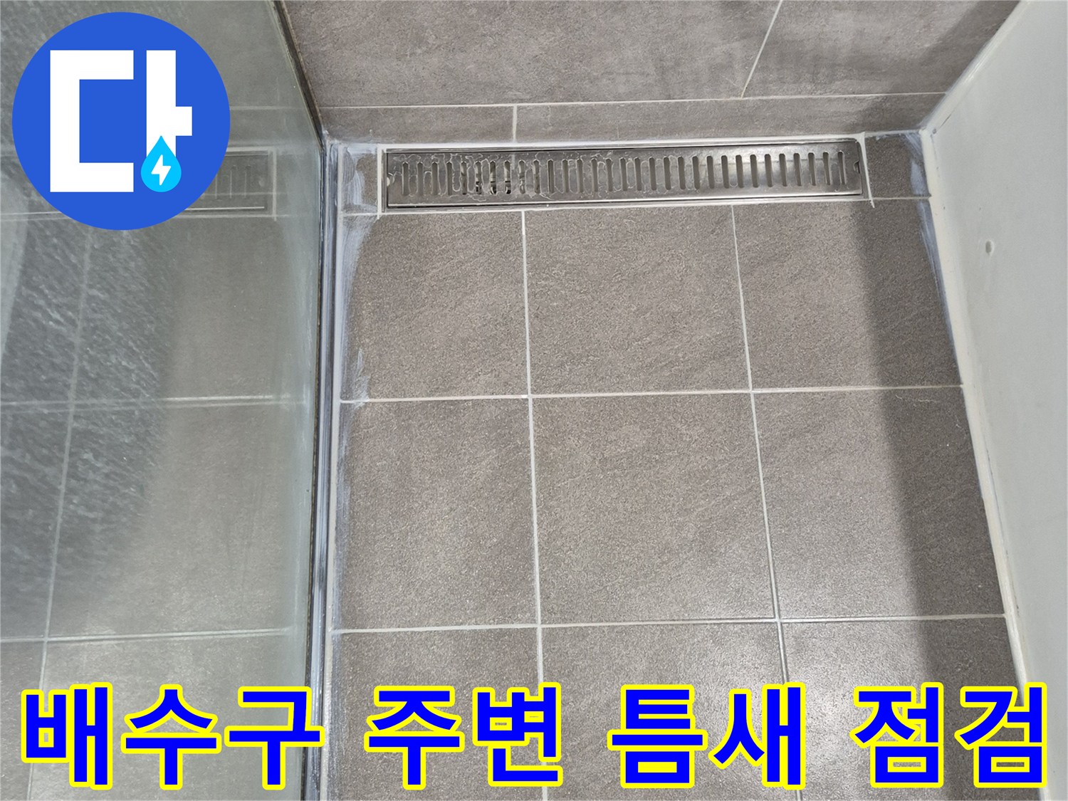과천 현장-욕실 타일과 유가 사이의 벌어진 공간 촬영