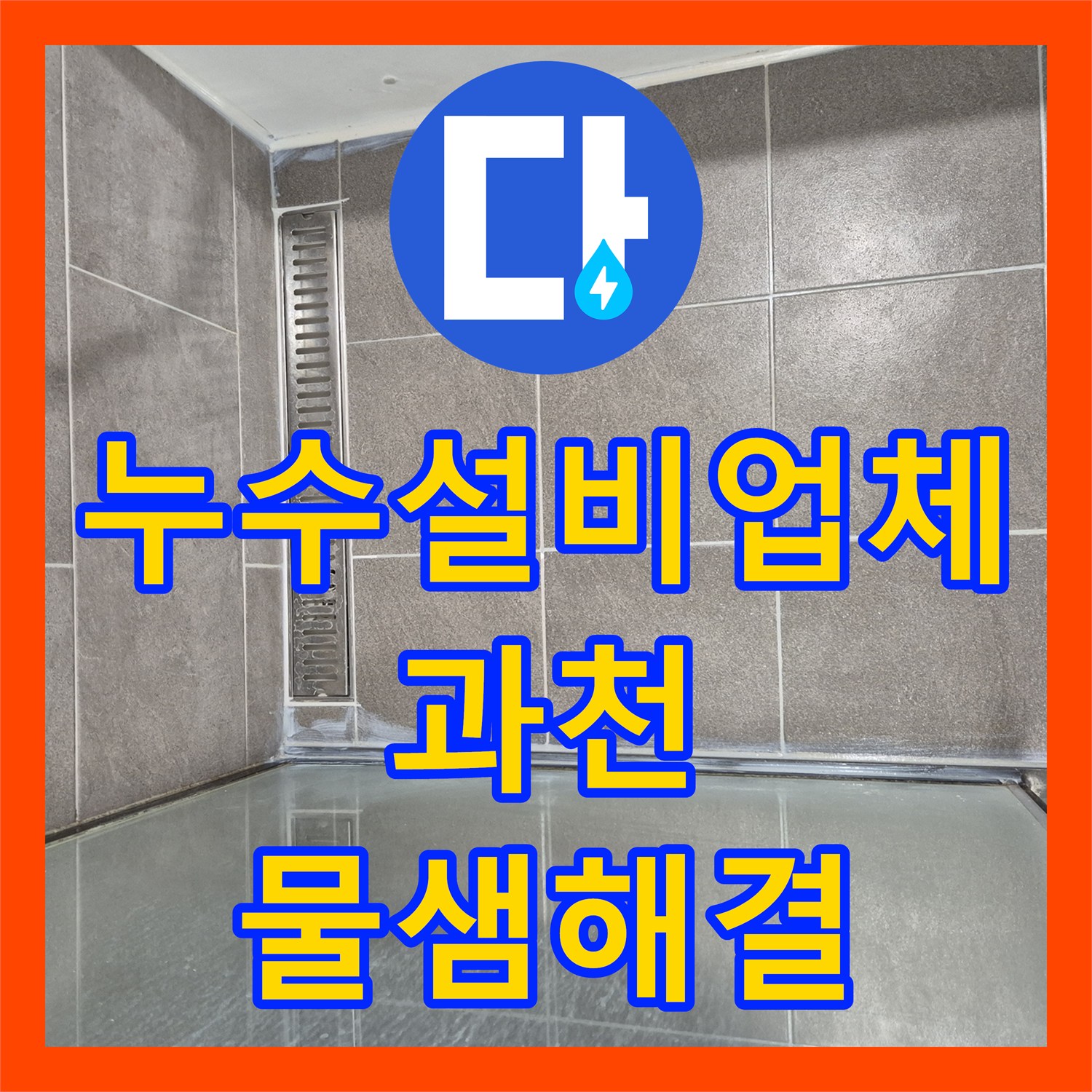 누수설비업체 욕실 바닥 배관 누수로 인한 천장 피해 복구 및 방수 시공 경기 과천시 중앙동