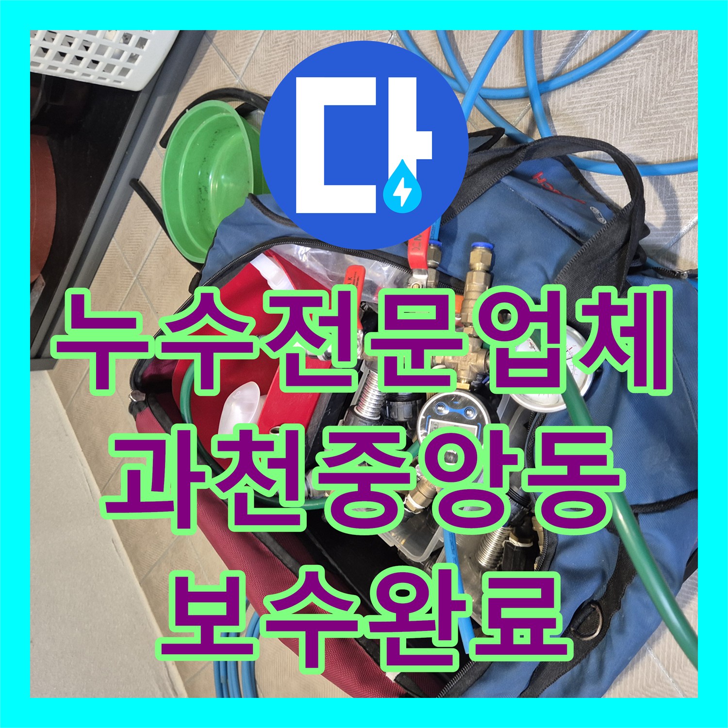 누수전문업체 욕실 유가 주변 방수 결함 및 배관 보수 공사 진행 경기 과천시 중앙동
