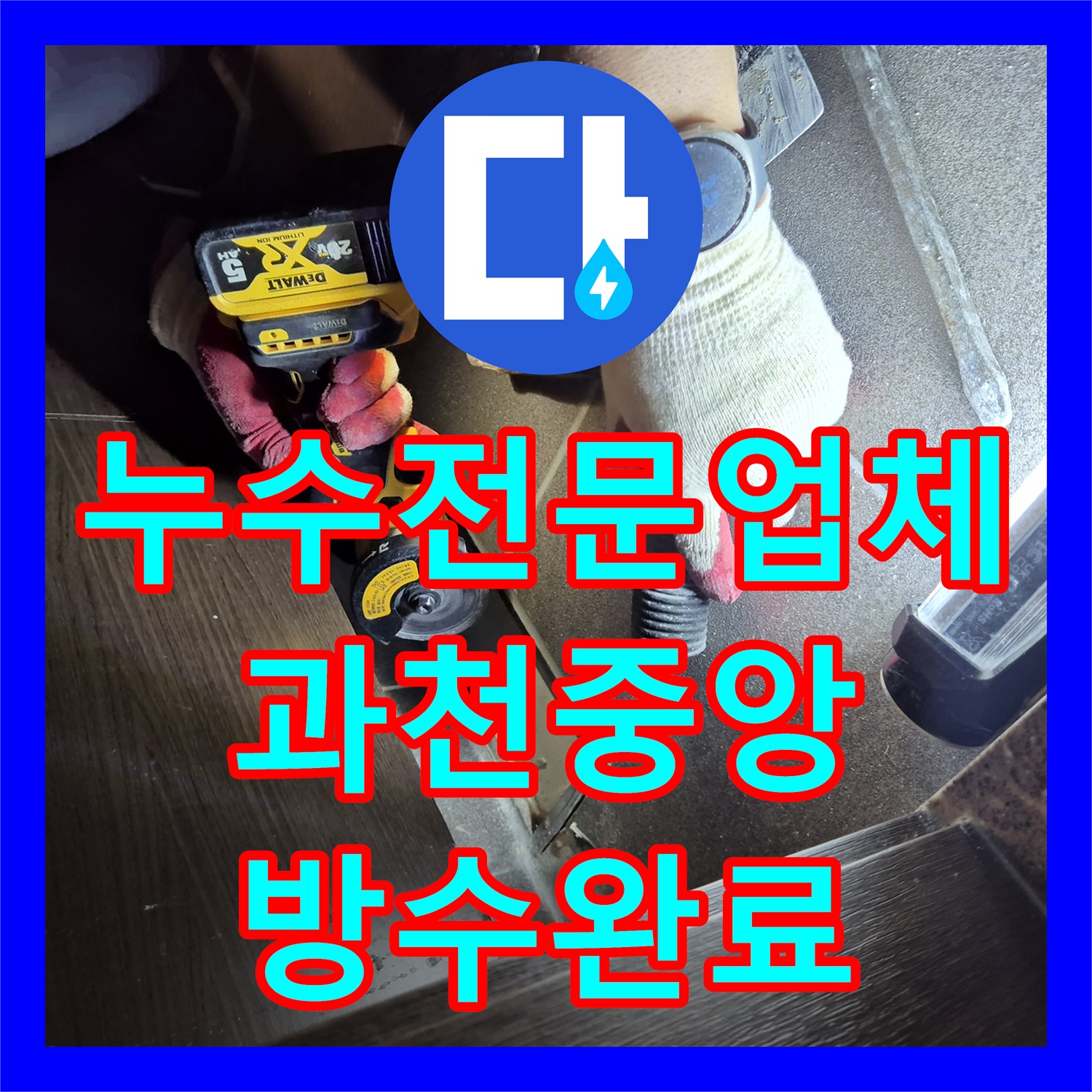누수전문업체 욕실 유가 주변 방수 결함 진단 및 보수 공사 경기 과천시 중앙동
