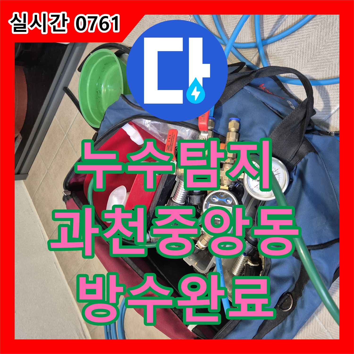 누수탐지 내시경 카메라로 욕실 바닥 방수층 손상을 찾아내어 정밀 보수한 사례 경기 과천시 중앙동