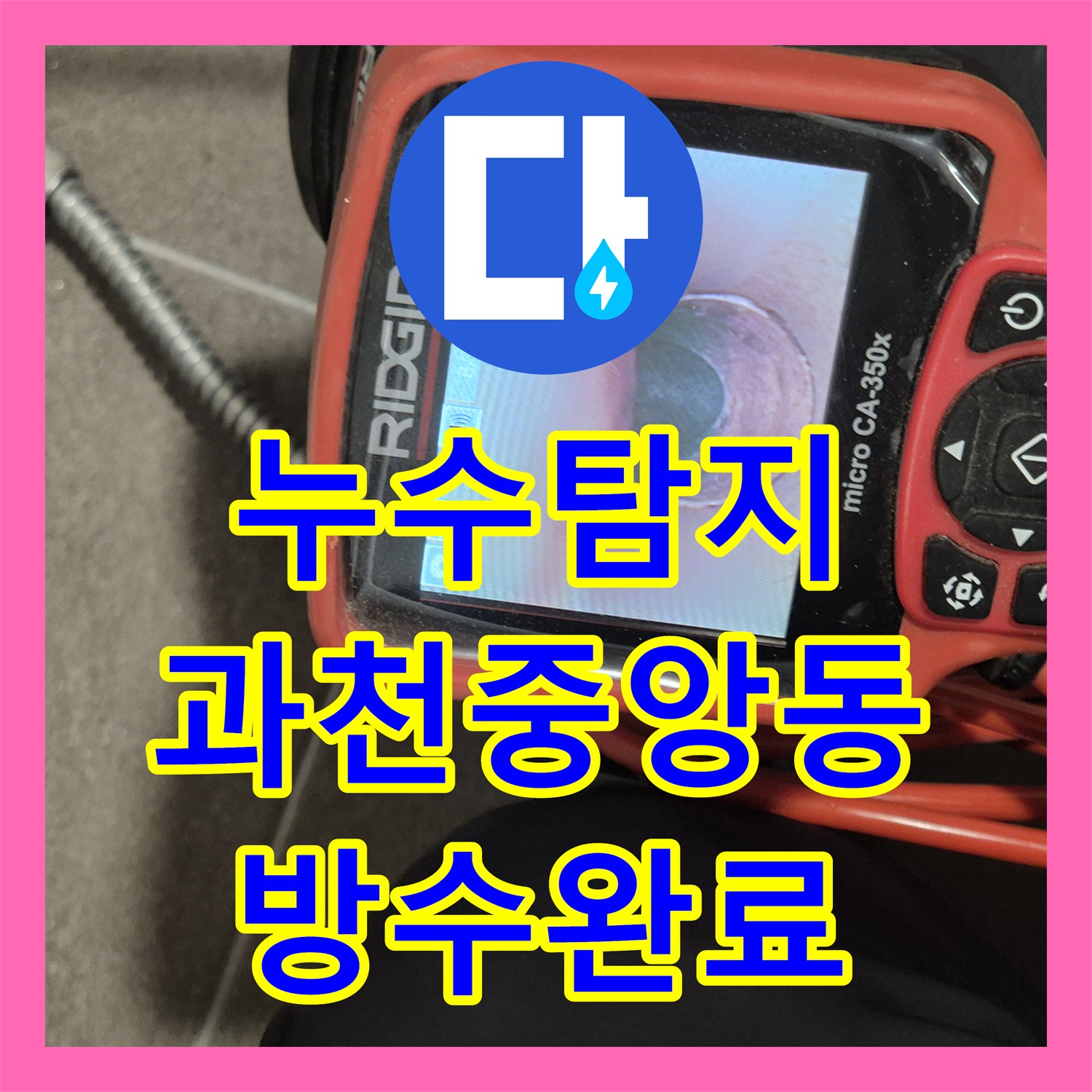 누수탐지 욕실 배수관 결함으로 인한 거실 천장 물샘을 잡은 경기 과천시 중앙동 현장