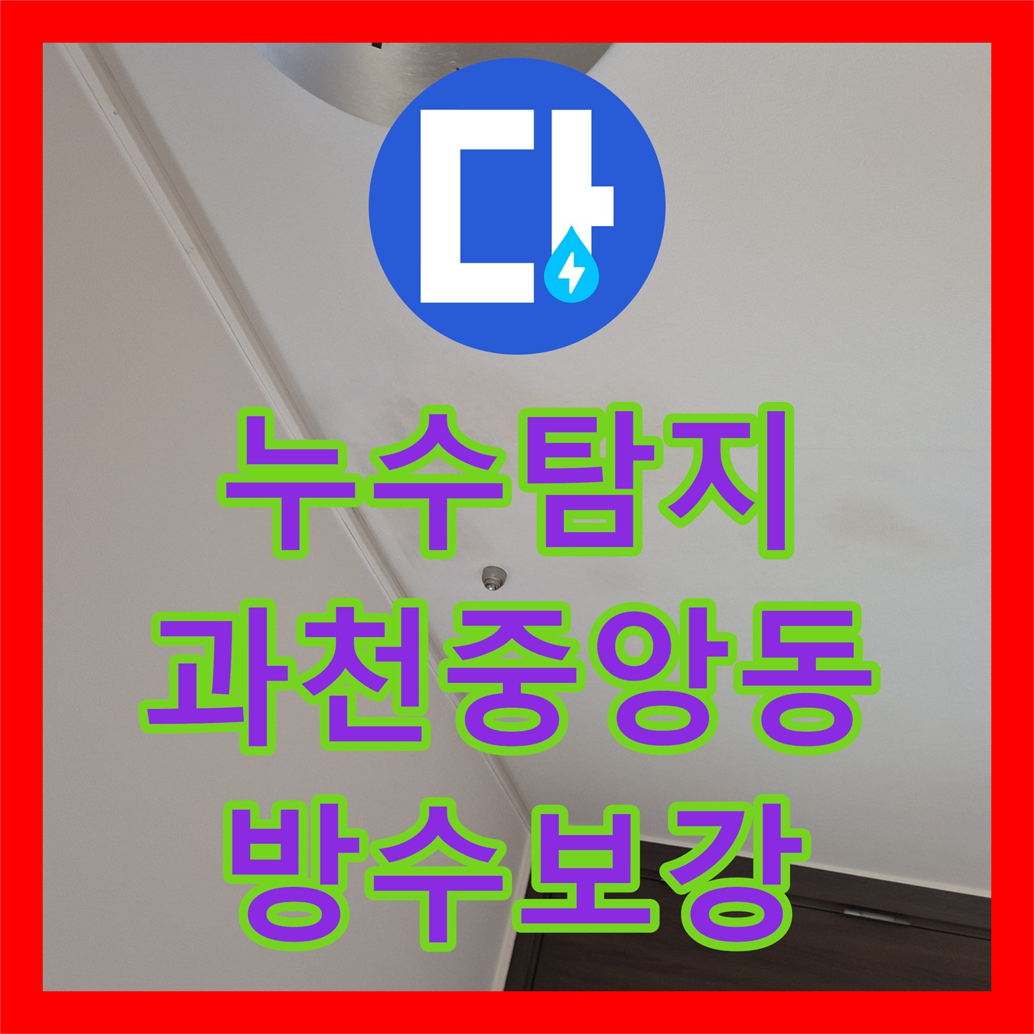누수탐지 욕실 배수관 결함으로 인한 천장 물자국 보수한 사례 경기 과천시 중앙동