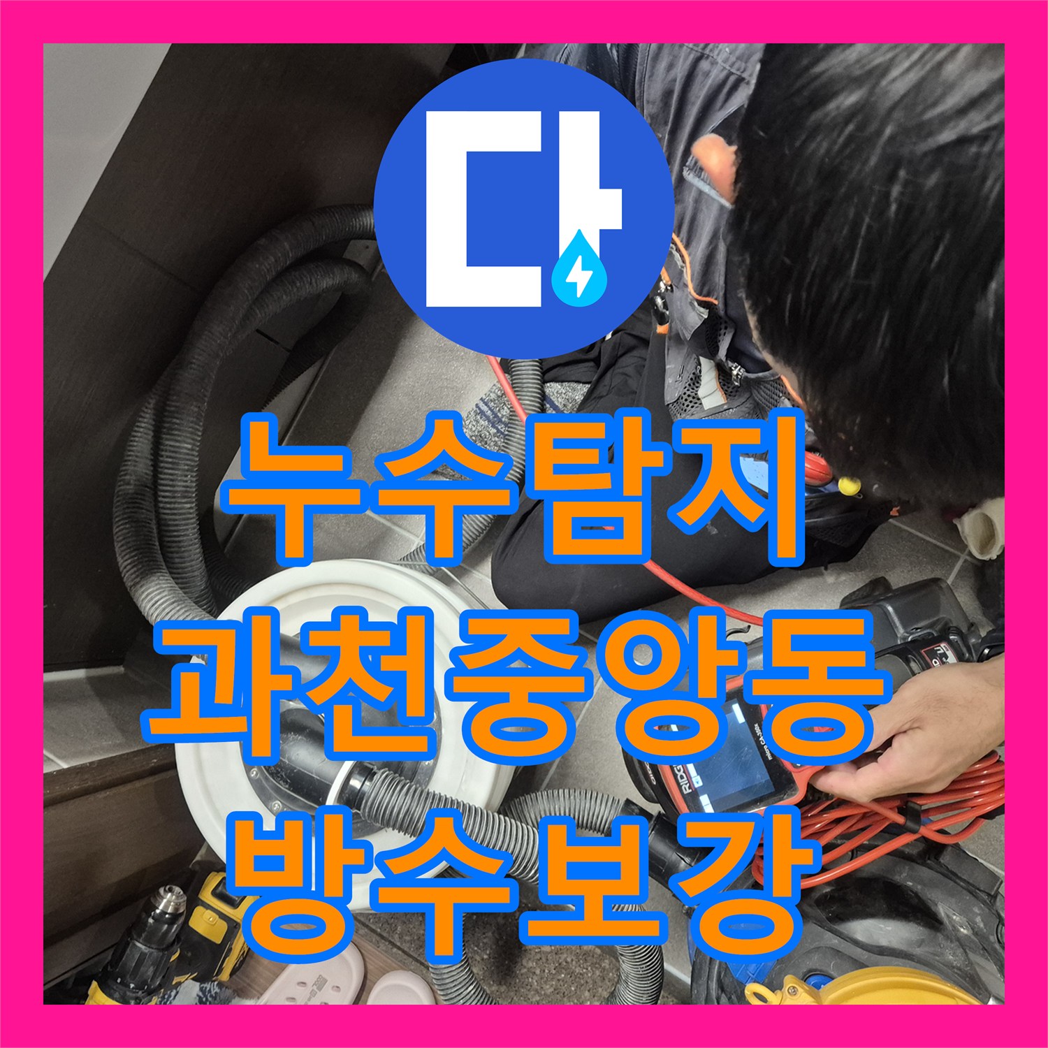 누수탐지 욕실 배수관 방수층 손상으로 인한 천장 물샘 보수한 사례 경기 과천시 중앙동