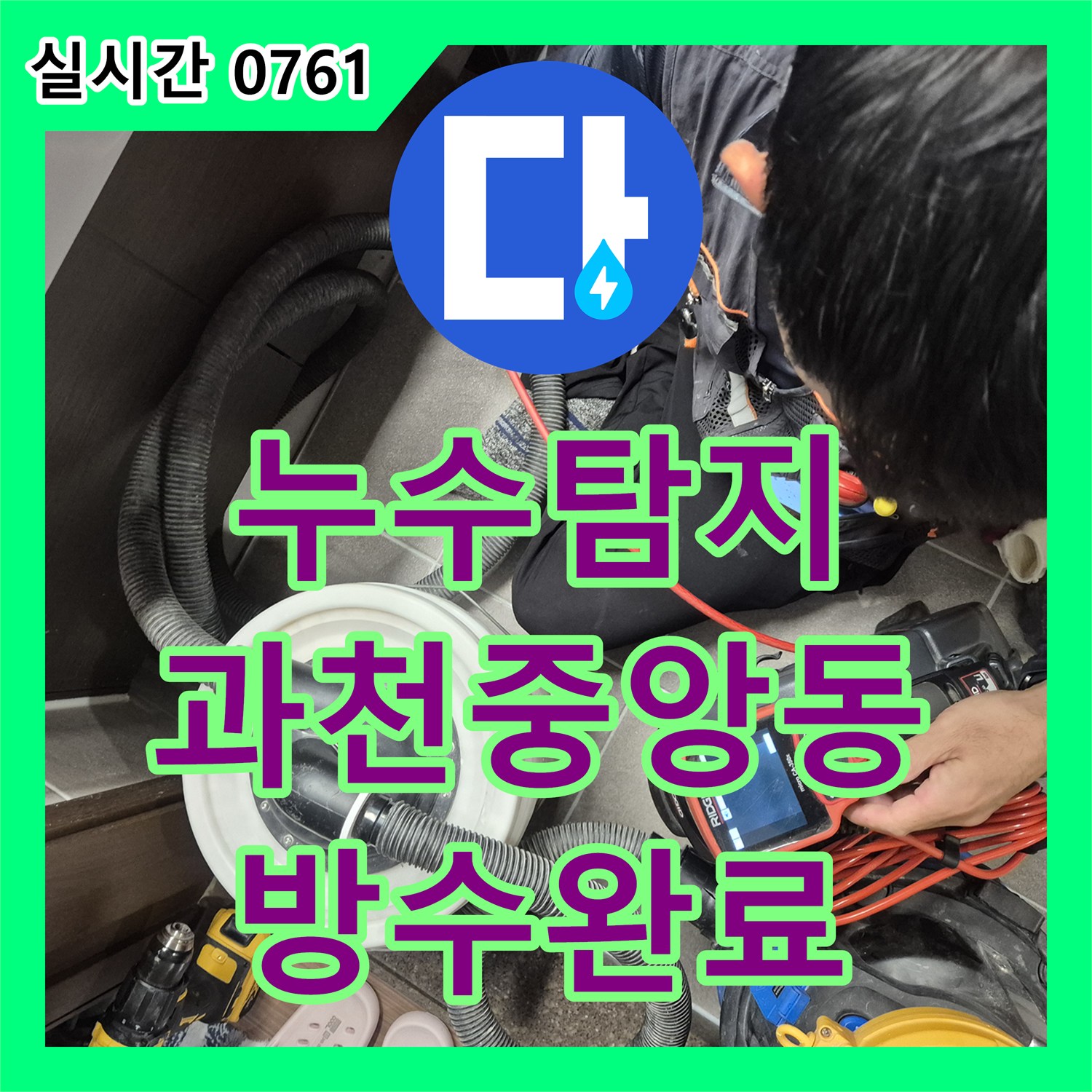 누수탐지 욕실 천장 오염과 바닥 방수층 손상을 정밀하게 진단하고 보수한 사례 경기 과천시 중앙동